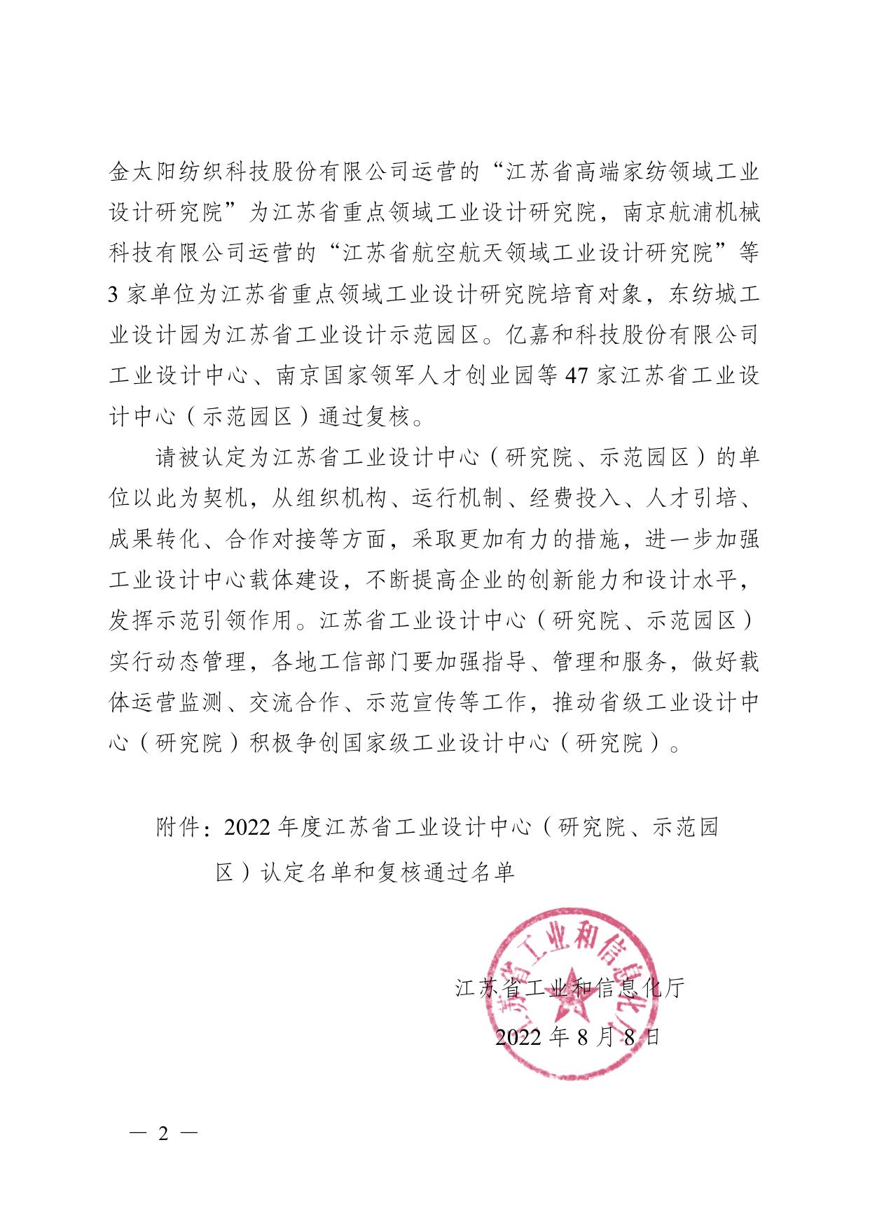 关于公布2022年度江苏省工业设计中心（研究院、示范园区）认定及复核结果的通知.pdf