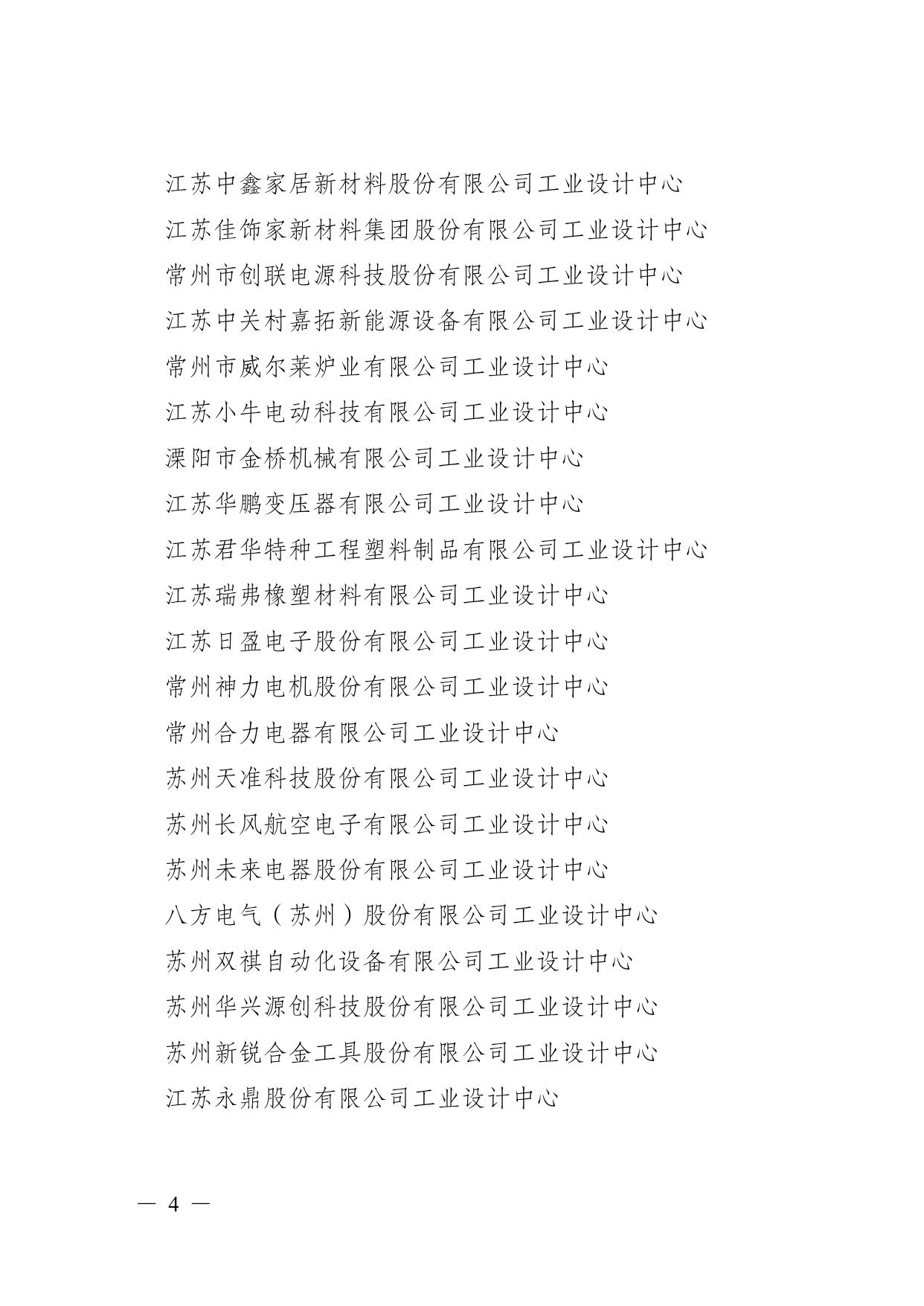关于公布2022年度江苏省工业设计中心（研究院、示范园区）认定及复核结果的通知.pdf