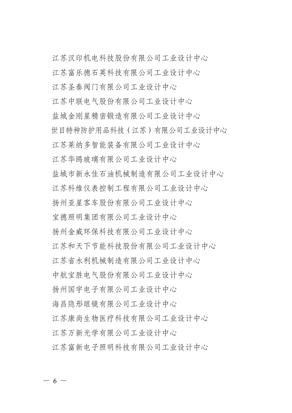 关于公布2022年度江苏省工业设计中心（研究院、示范园区）认定及复核结果的通知.pdf