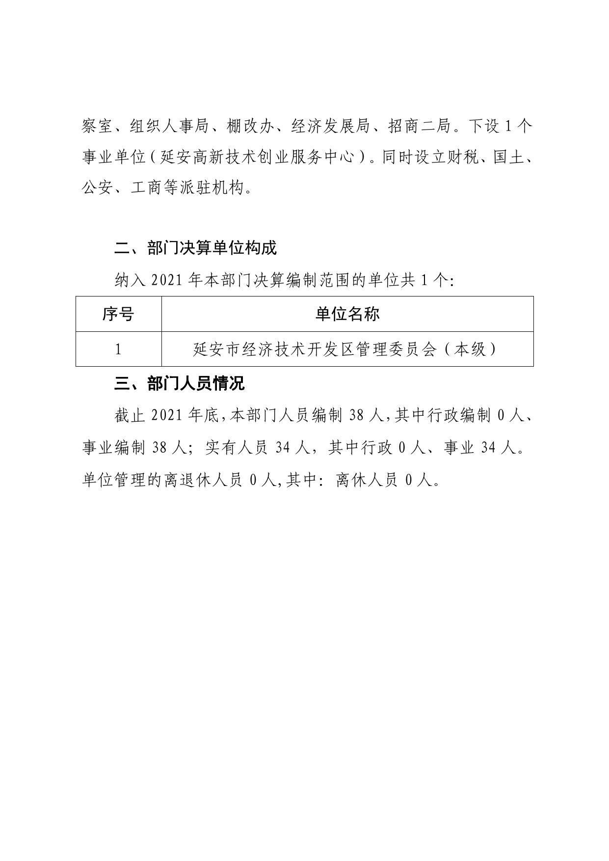 延安市经济技术开发区管理委员会2021年部门决算（本级）.pdf