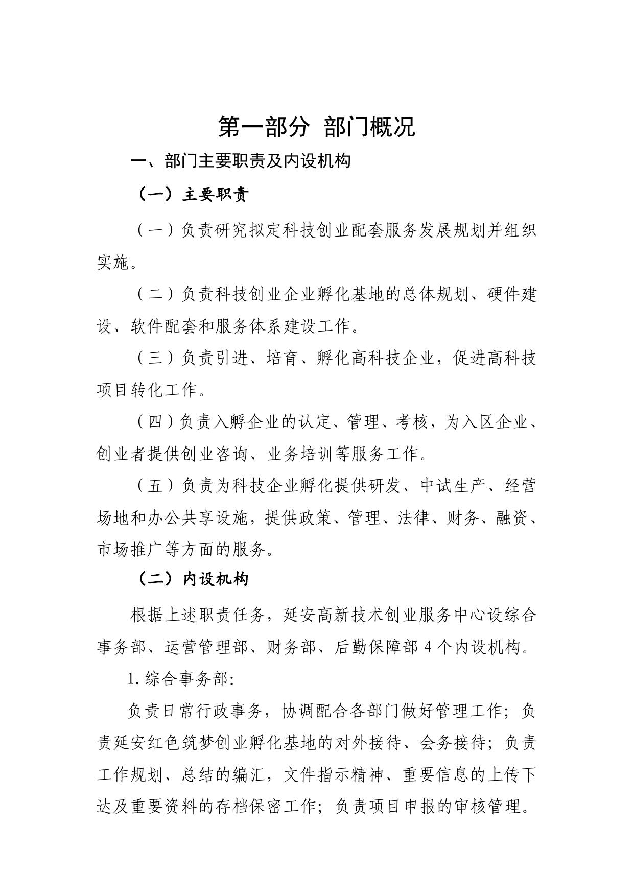 延安高新技术创业服务中心2021年部门决算公开.pdf