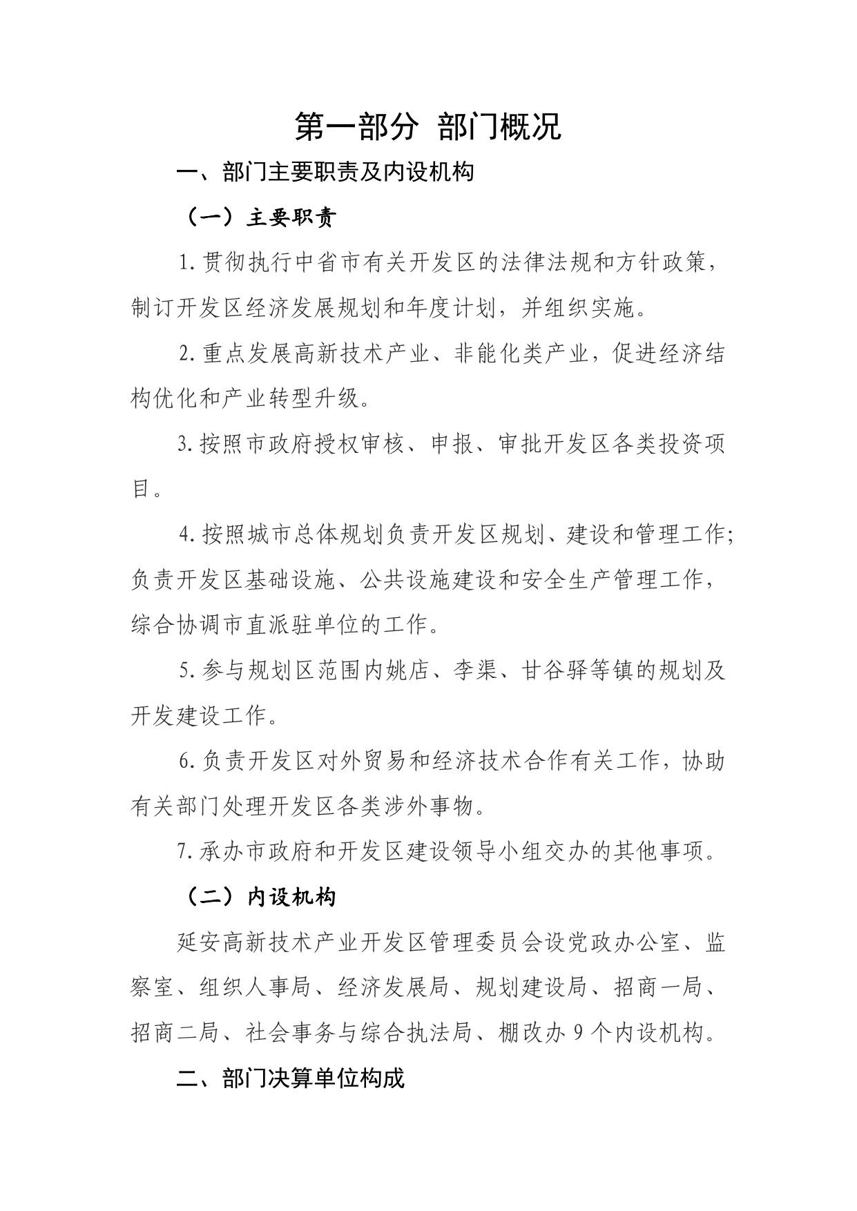 延安高新技术产业开发区管理委员会2021年部门决算汇总公开.pdf