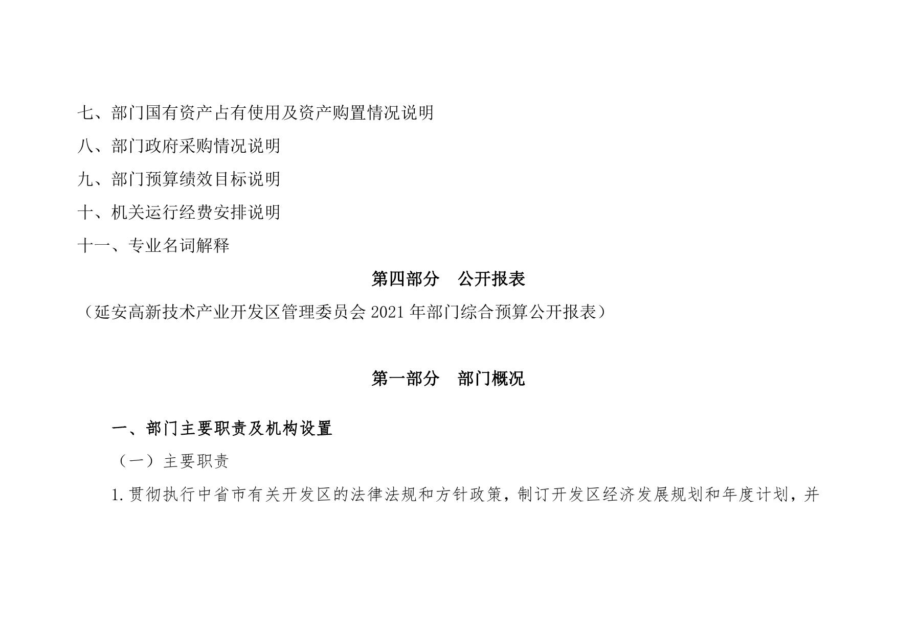 延安高新技术产业开发区管理委员会2022年部门综合预算公开说明.pdf