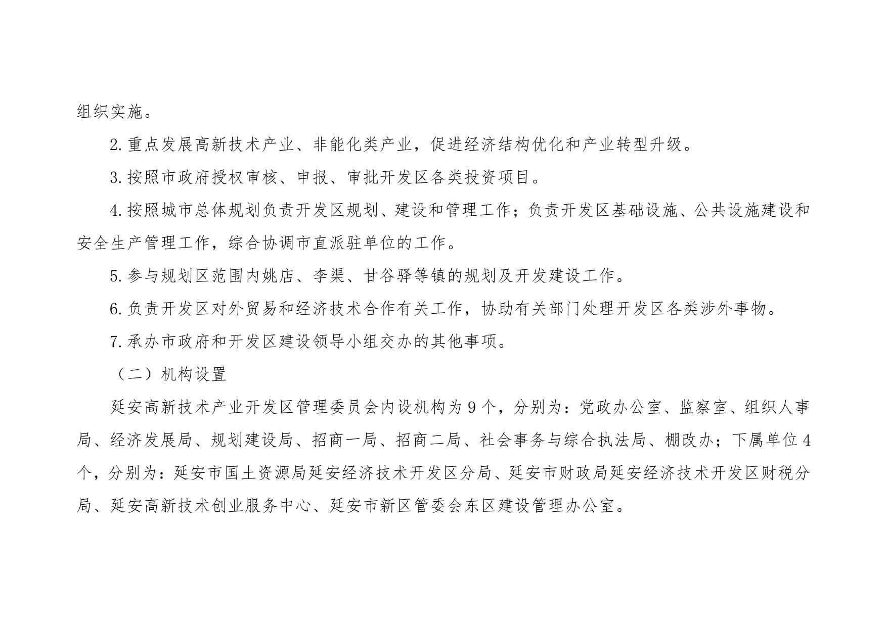 延安高新技术产业开发区管理委员会2022年部门综合预算公开说明.pdf