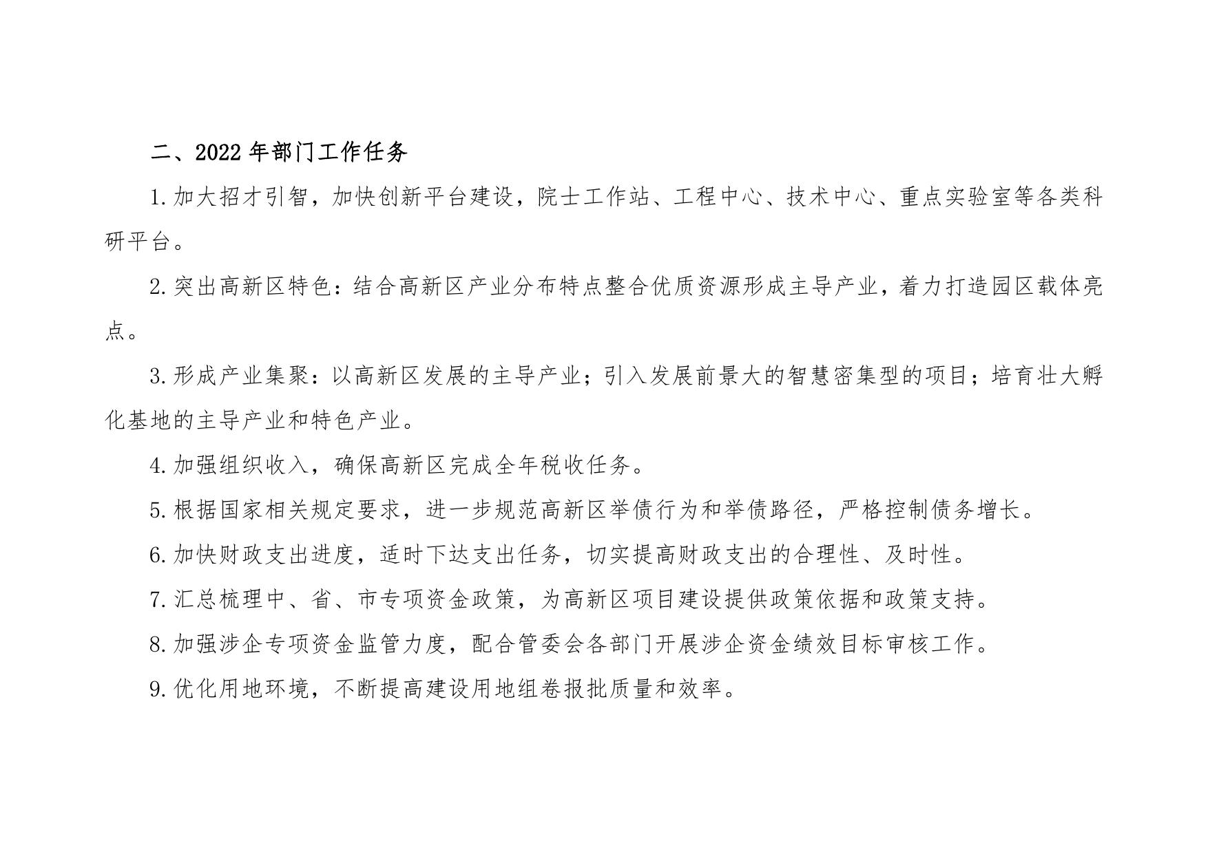 延安高新技术产业开发区管理委员会2022年部门综合预算公开说明.pdf