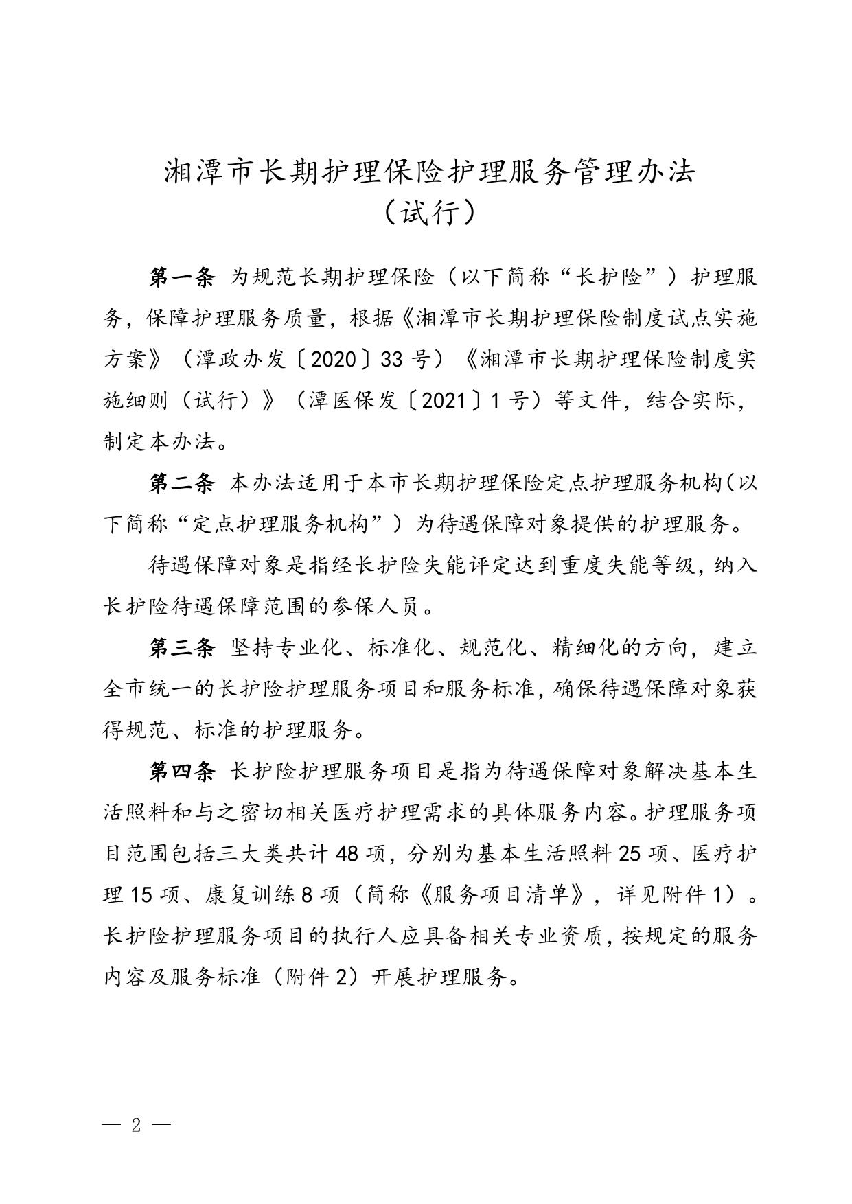 潭医保发〔2021〕9号关于印发湘潭市长期护理保险护理服务管理办法（试行）的通知.doc
