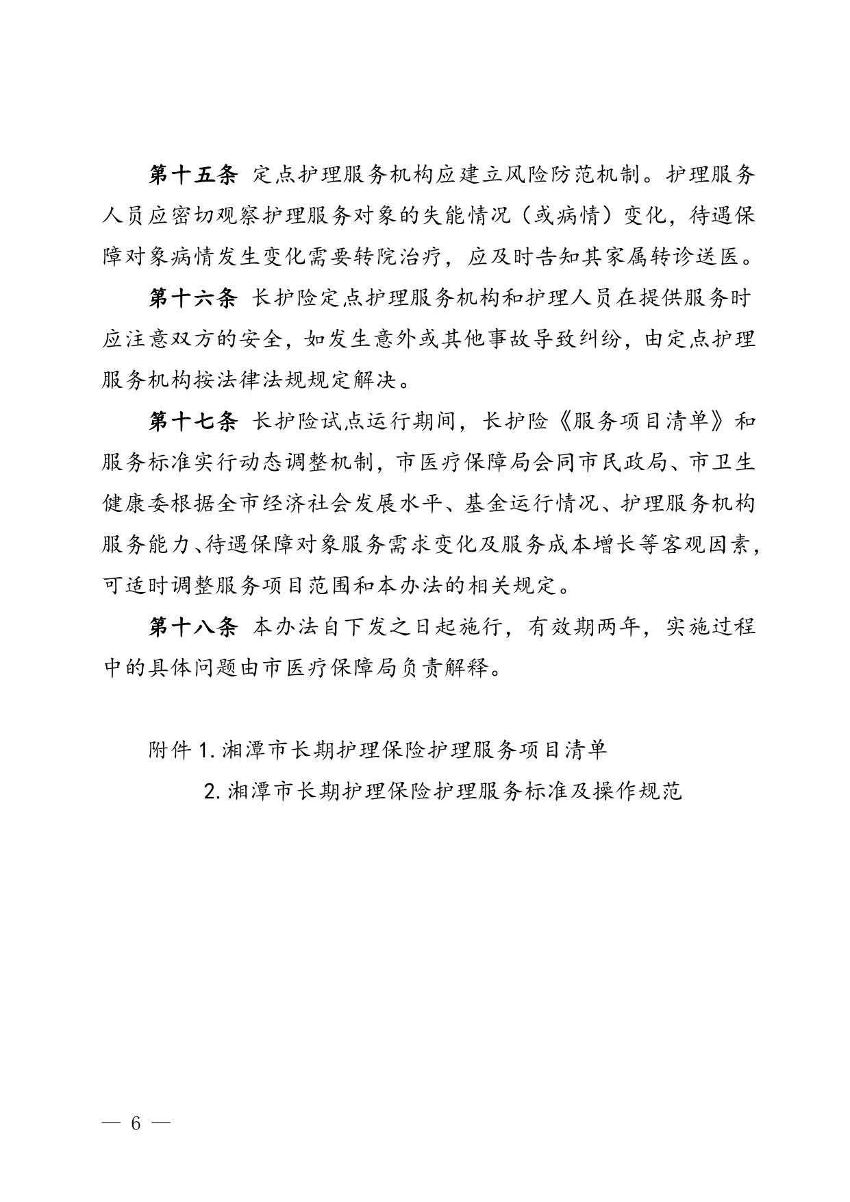 潭医保发〔2021〕9号关于印发湘潭市长期护理保险护理服务管理办法（试行）的通知.doc