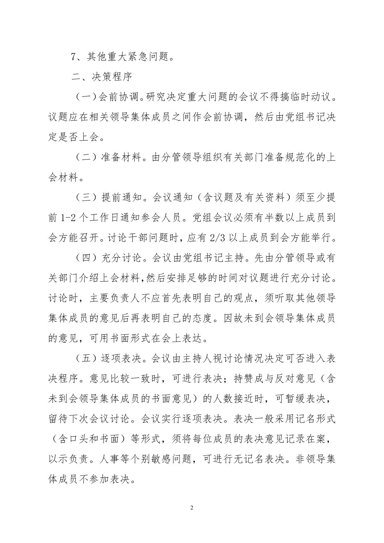 重大问题集体决策制度.doc