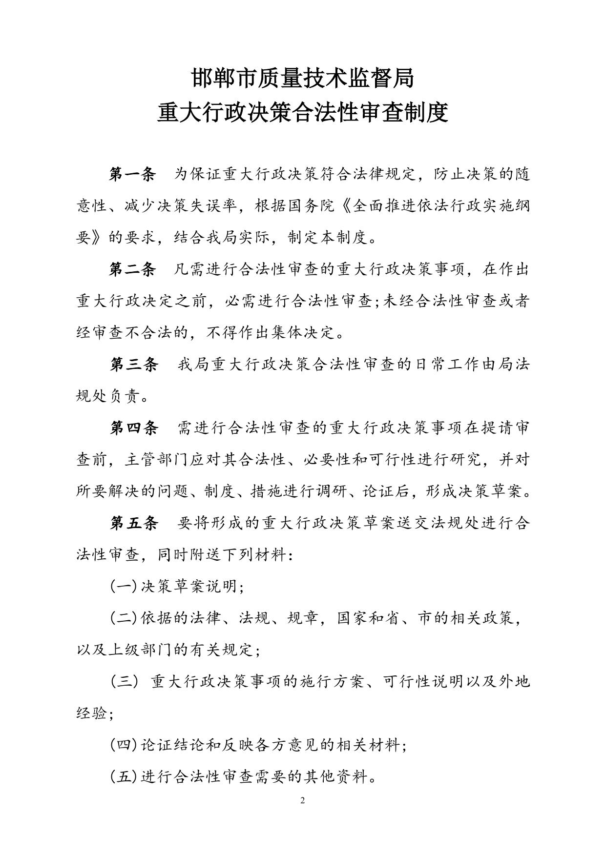 重大行政决策合法性审查制度.doc