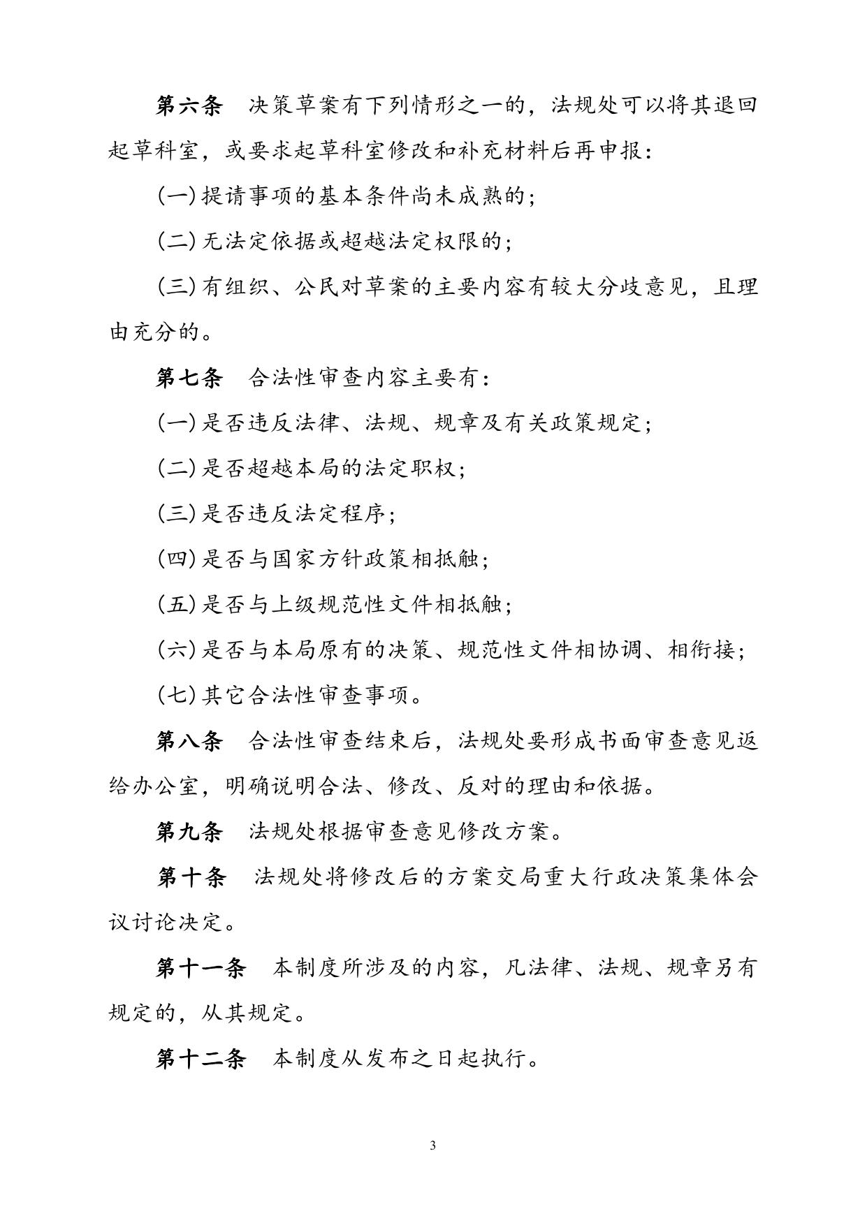 重大行政决策合法性审查制度.doc