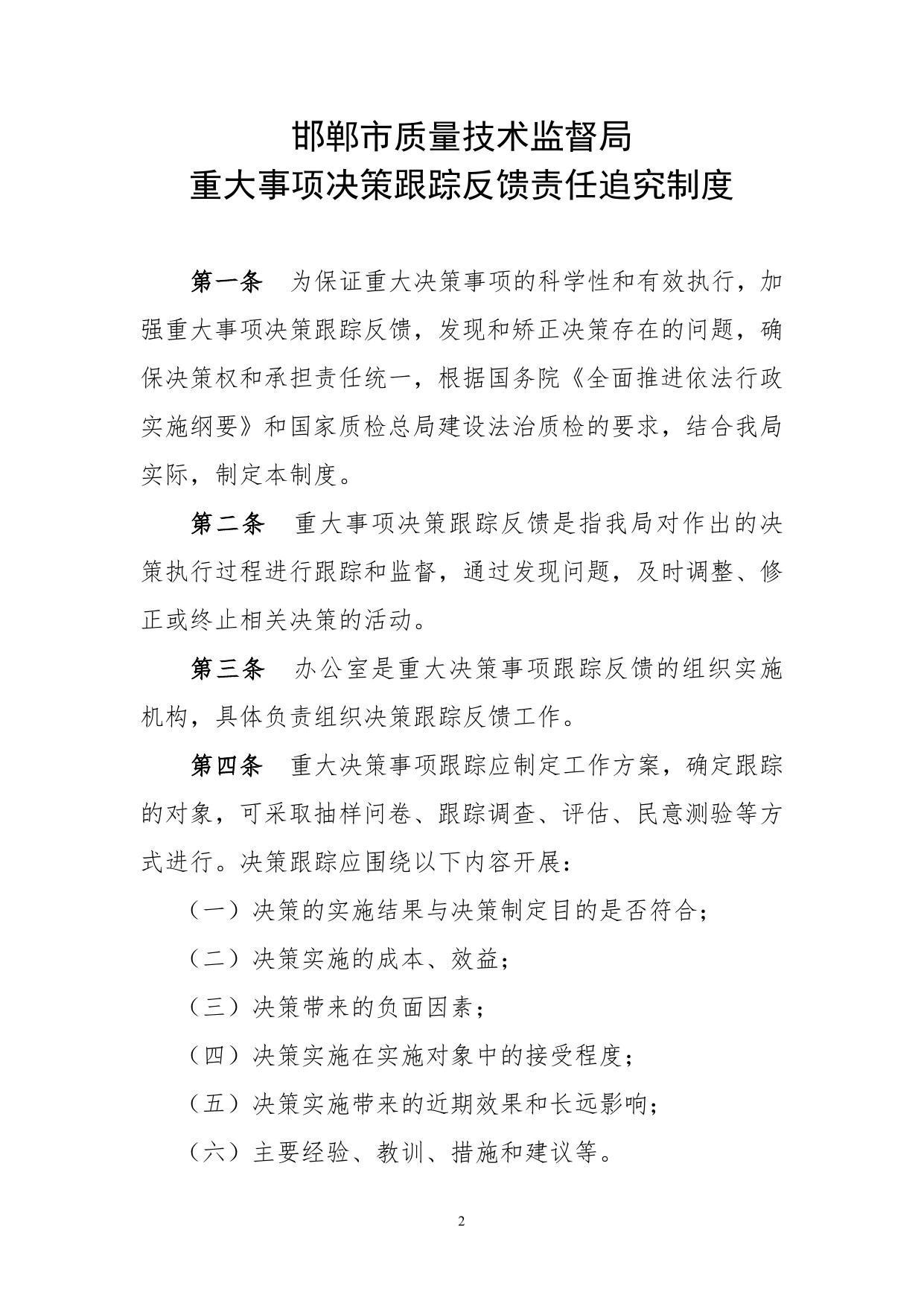 重大事项决策跟踪反馈责任追究制度.doc
