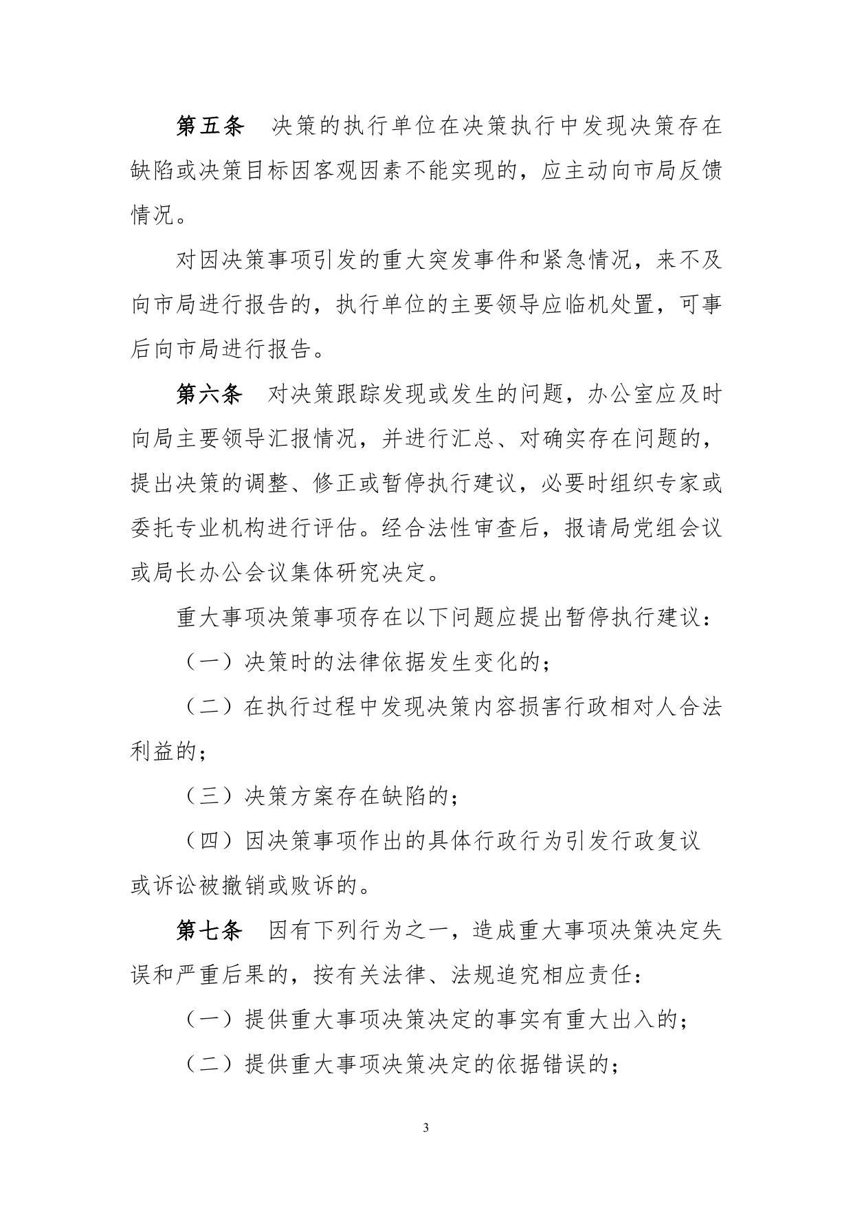 重大事项决策跟踪反馈责任追究制度.doc