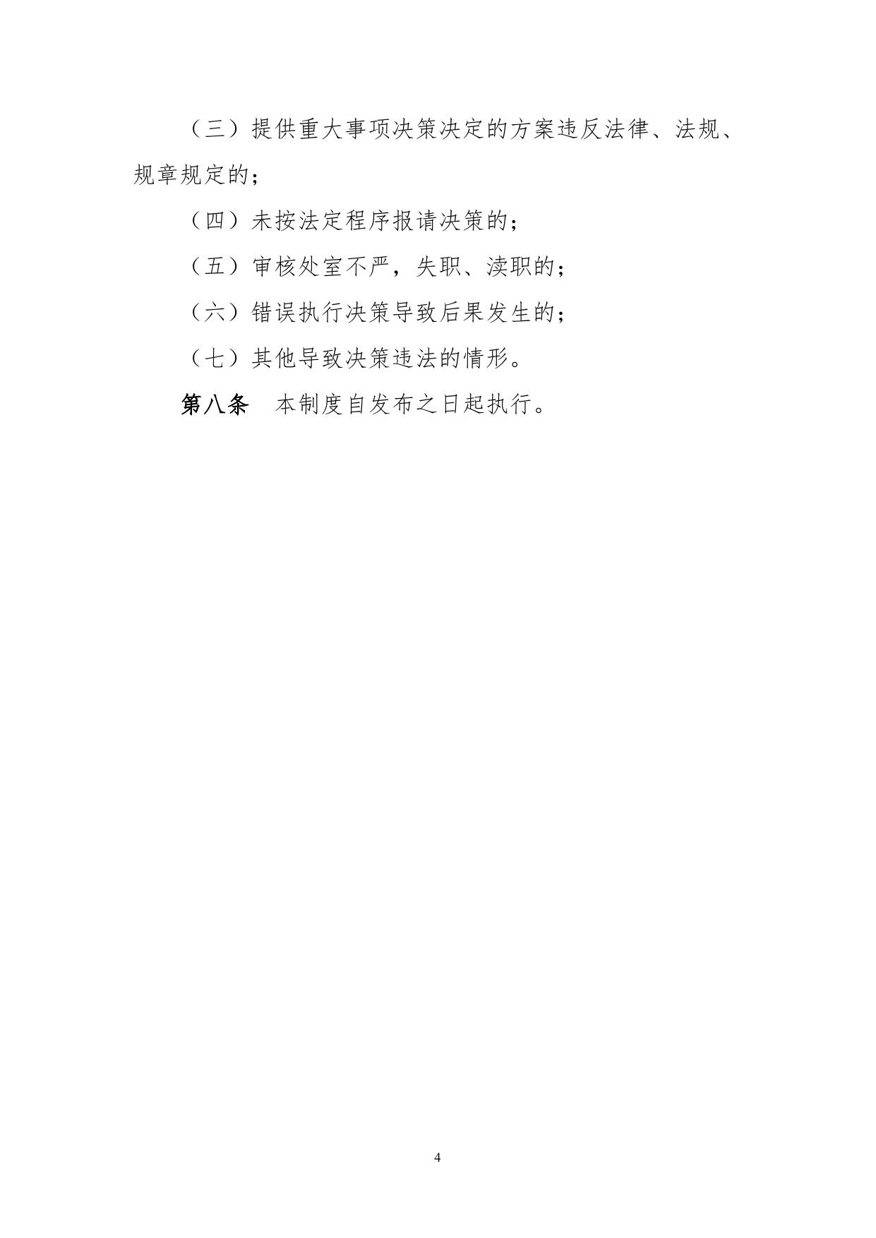 重大事项决策跟踪反馈责任追究制度.doc