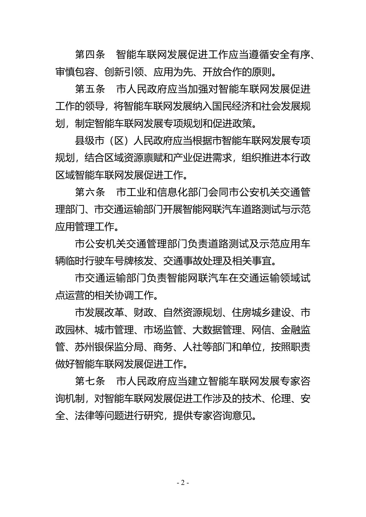 苏州市智能车联网发展促进条例（征求意见稿）.docx