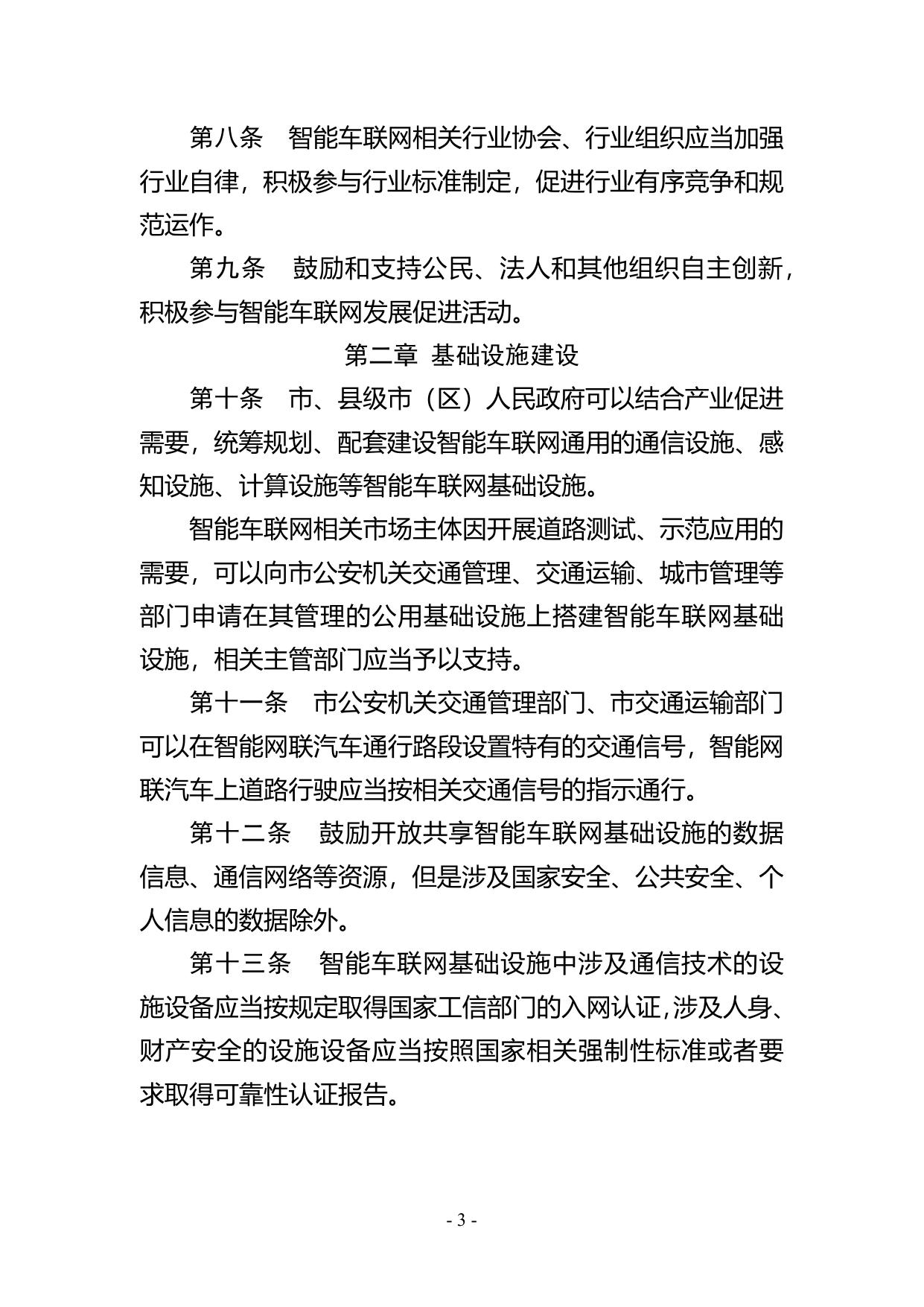 苏州市智能车联网发展促进条例（征求意见稿）.docx