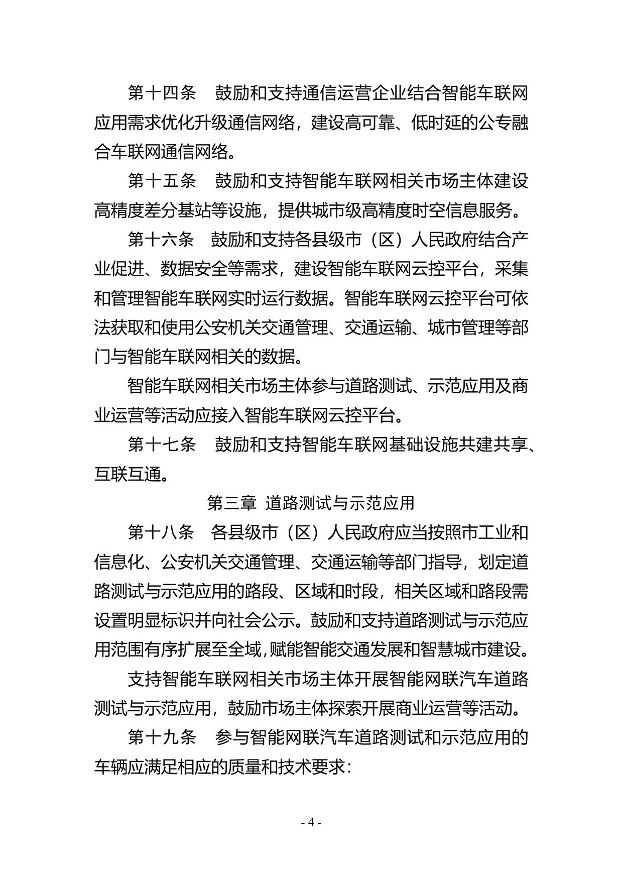 苏州市智能车联网发展促进条例（征求意见稿）.docx