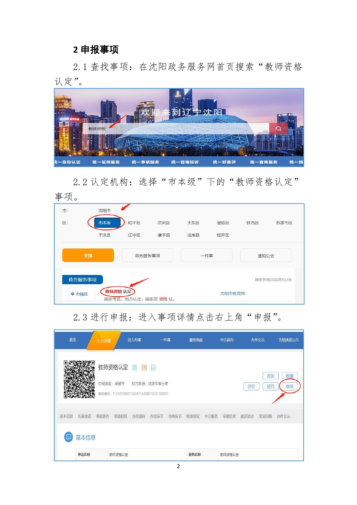      附件1：-沈阳政务服务网教师资格认定申报操作指南（高级中学、中等职业学校）.pdf