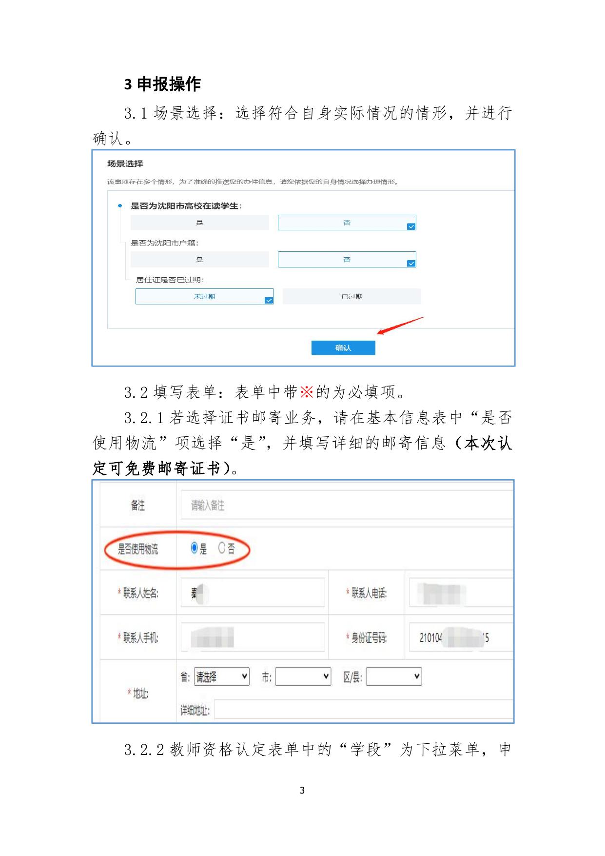      附件1：-沈阳政务服务网教师资格认定申报操作指南（高级中学、中等职业学校）.pdf