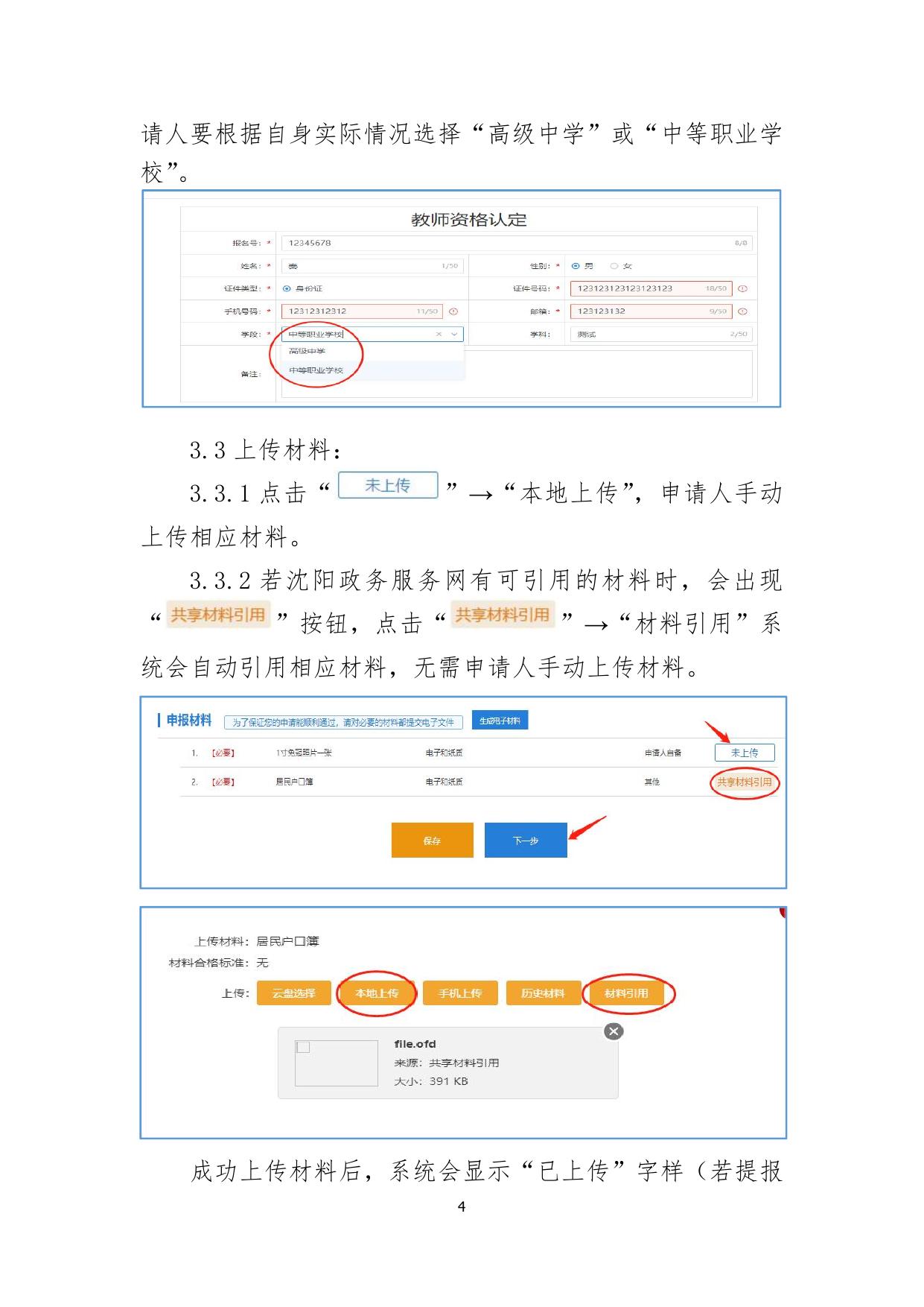      附件1：-沈阳政务服务网教师资格认定申报操作指南（高级中学、中等职业学校）.pdf