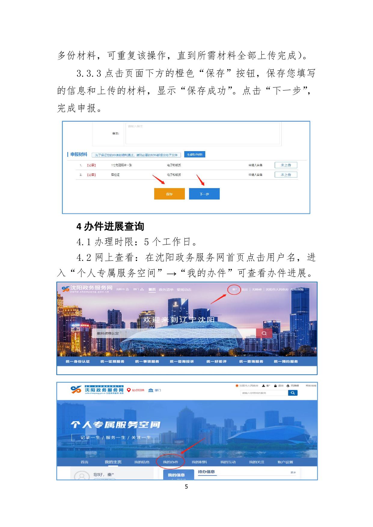      附件1：-沈阳政务服务网教师资格认定申报操作指南（高级中学、中等职业学校）.pdf