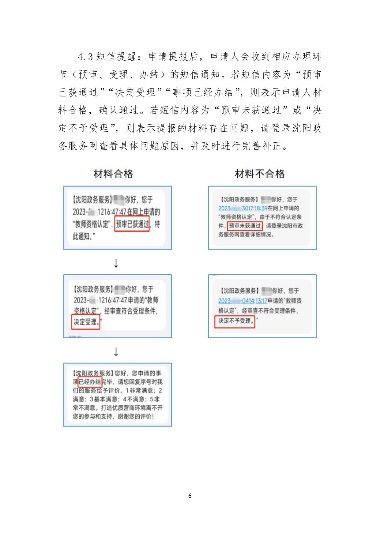      附件1：-沈阳政务服务网教师资格认定申报操作指南（高级中学、中等职业学校）.pdf