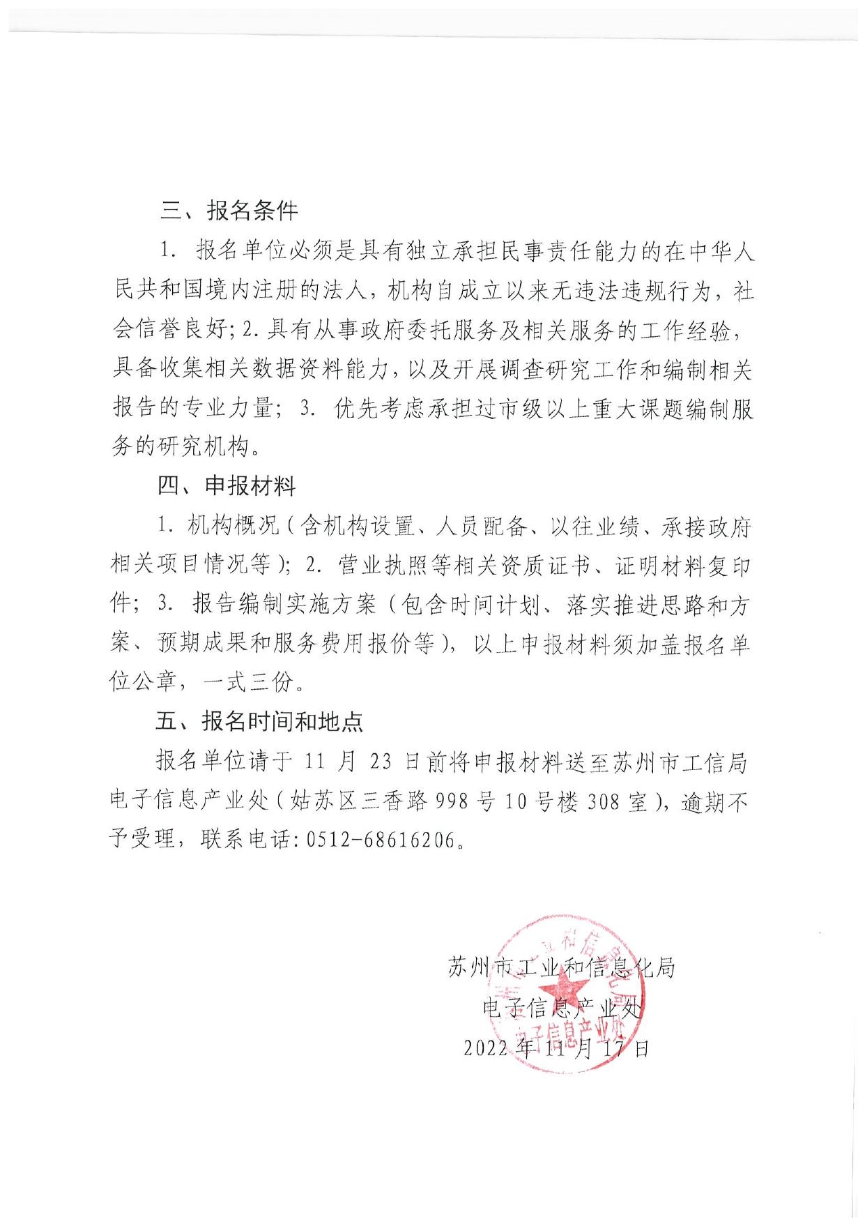 关于公开遴选承担苏州市光子产业创新集群发展情况分析报告服务机构的通知.pdf