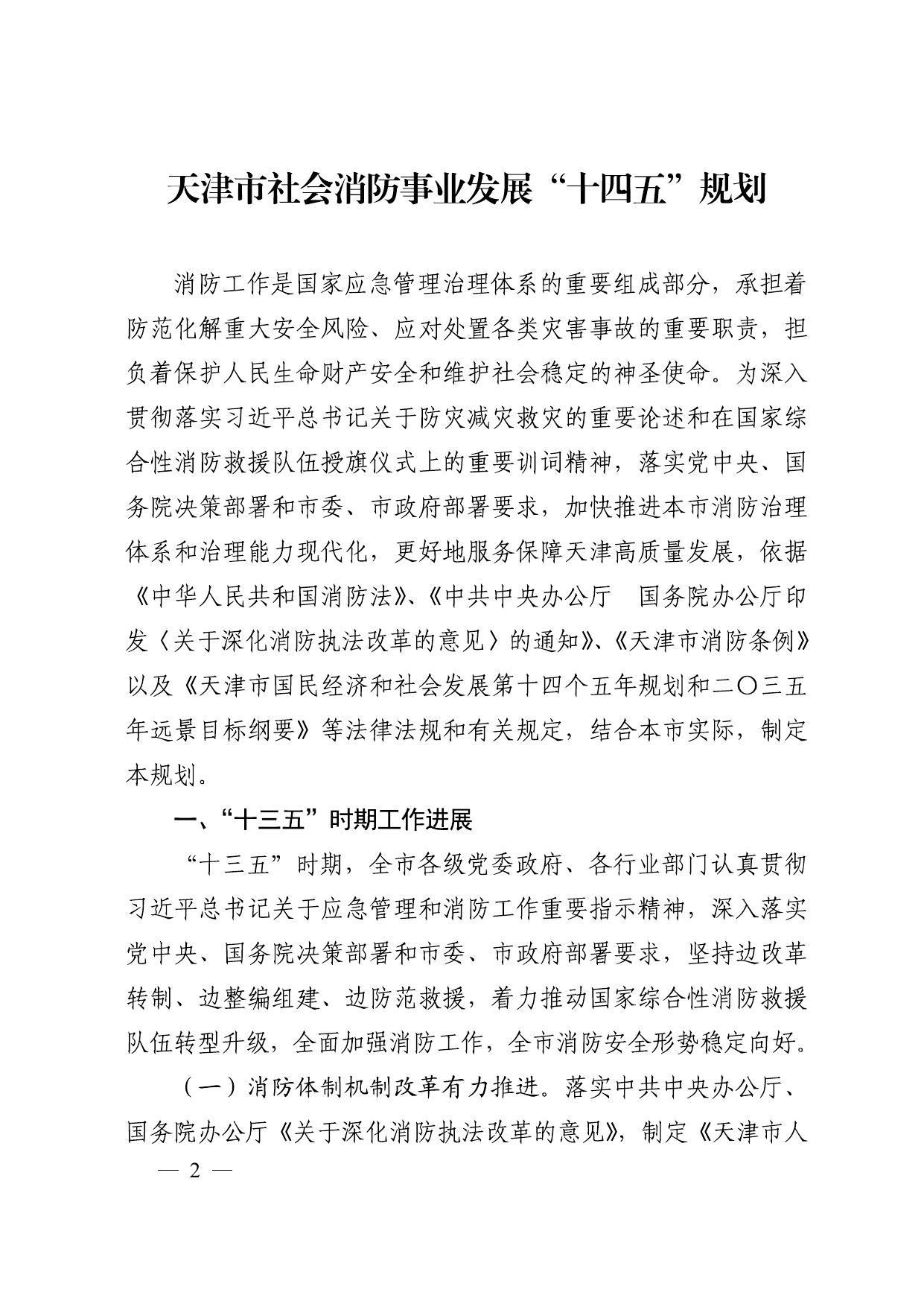天津市人民政府办公厅关于印发天津市社会消防事业发展“十四五”规划的通知.pdf