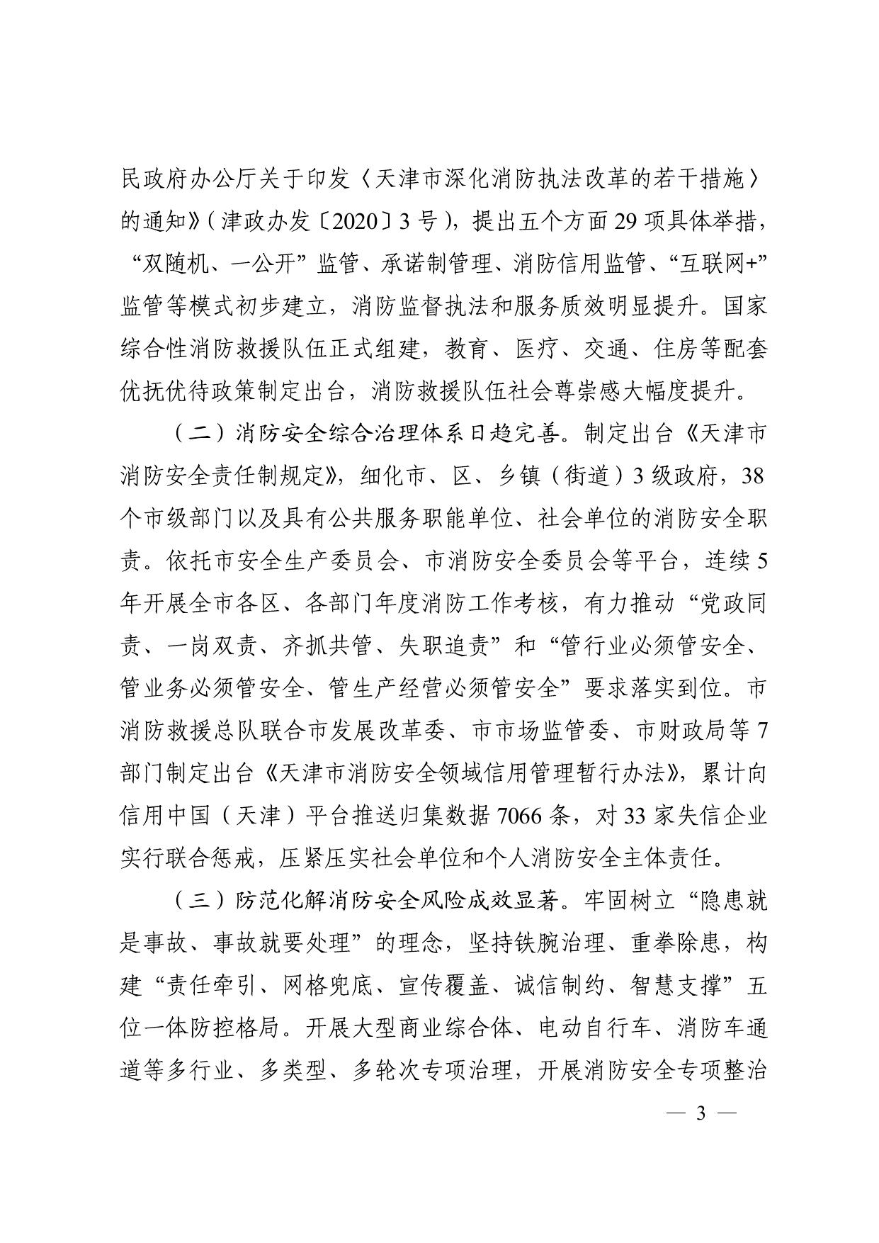 天津市人民政府办公厅关于印发天津市社会消防事业发展“十四五”规划的通知.pdf