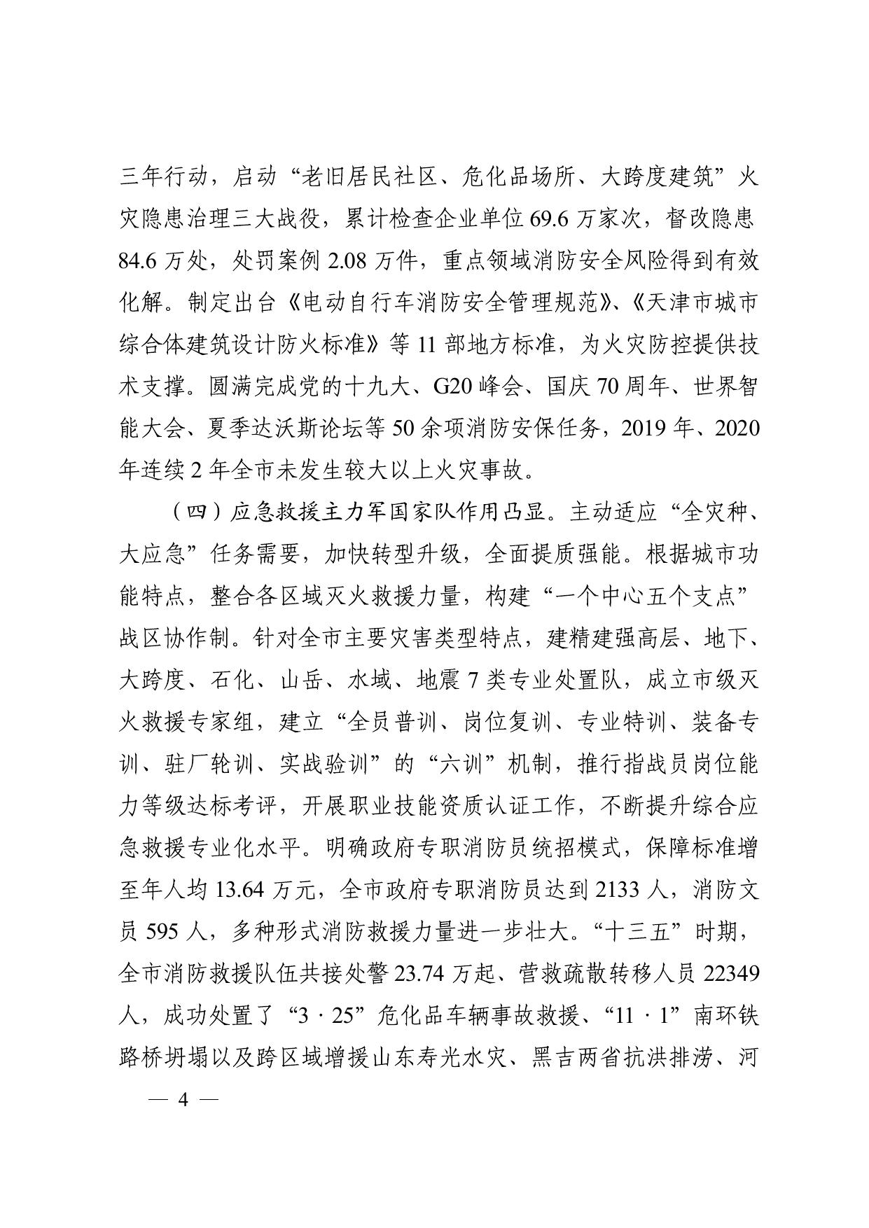天津市人民政府办公厅关于印发天津市社会消防事业发展“十四五”规划的通知.pdf