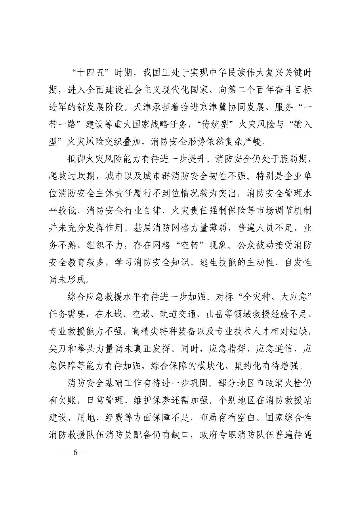 天津市人民政府办公厅关于印发天津市社会消防事业发展“十四五”规划的通知.pdf
