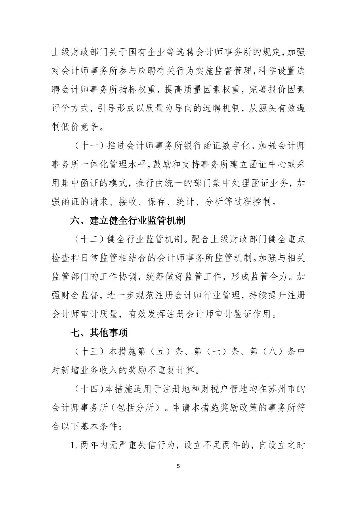 关于促进苏州注册会计师行业高质量发展的若干措施（征求意见稿）.docx