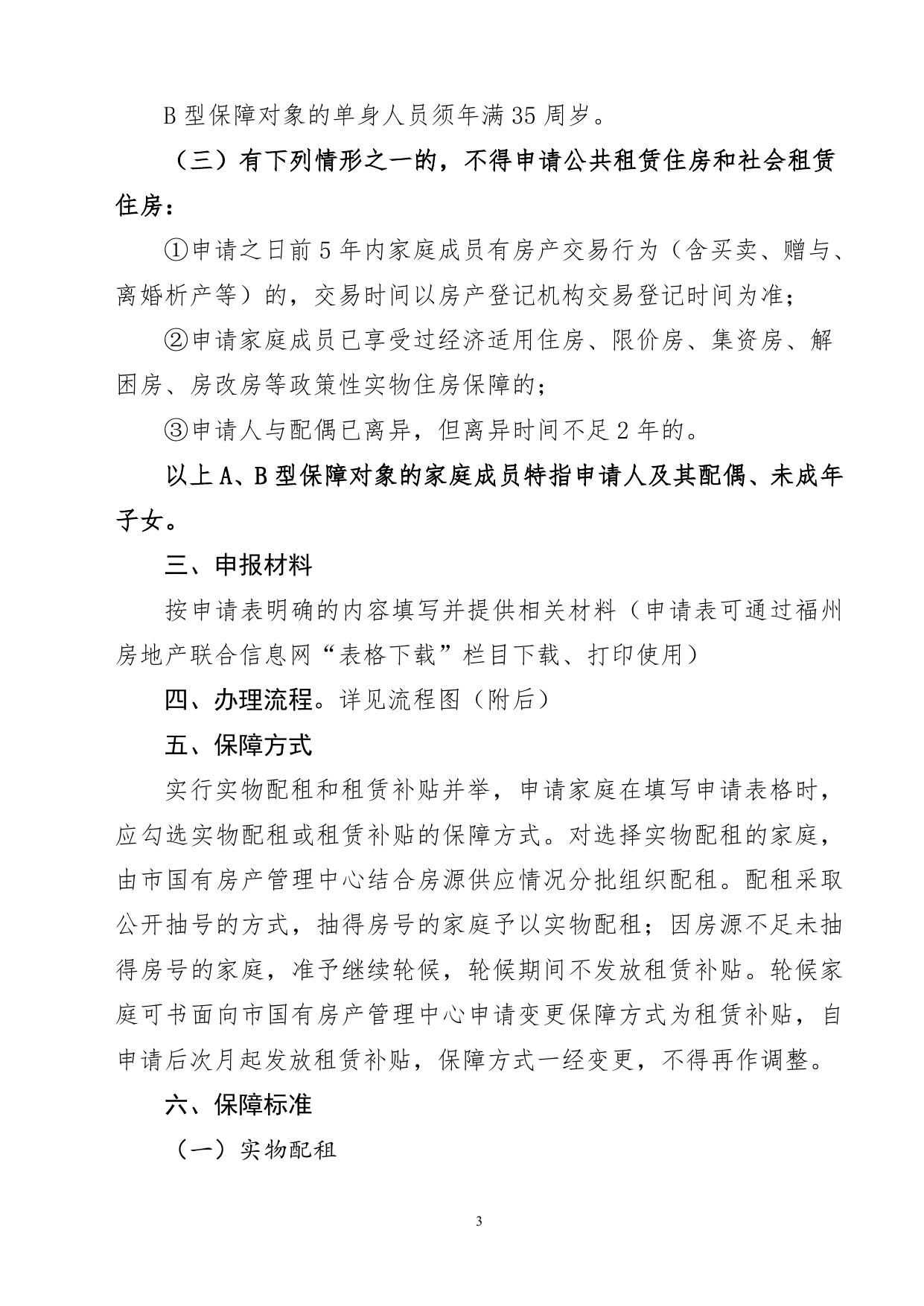 福州市四城区租赁住房申请审核和分配流程图.doc