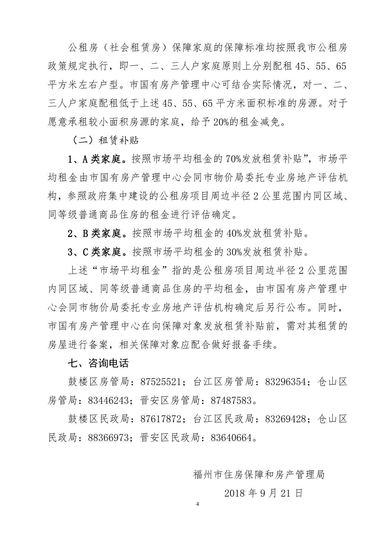 福州市四城区租赁住房申请审核和分配流程图.doc