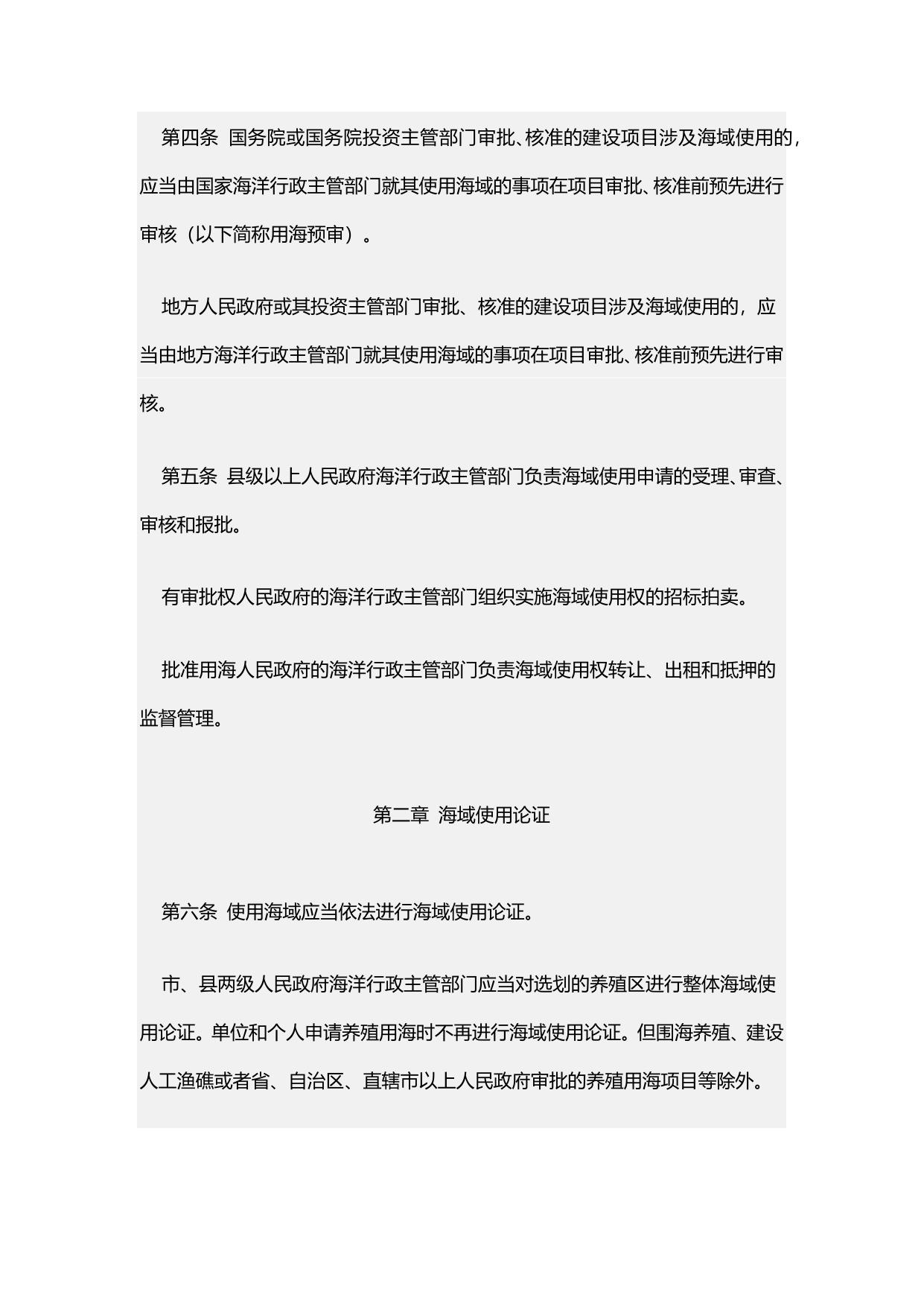 《海域使用权管理规定》原文下载.docx