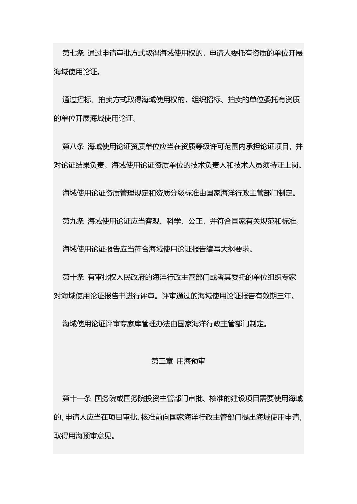 《海域使用权管理规定》原文下载.docx