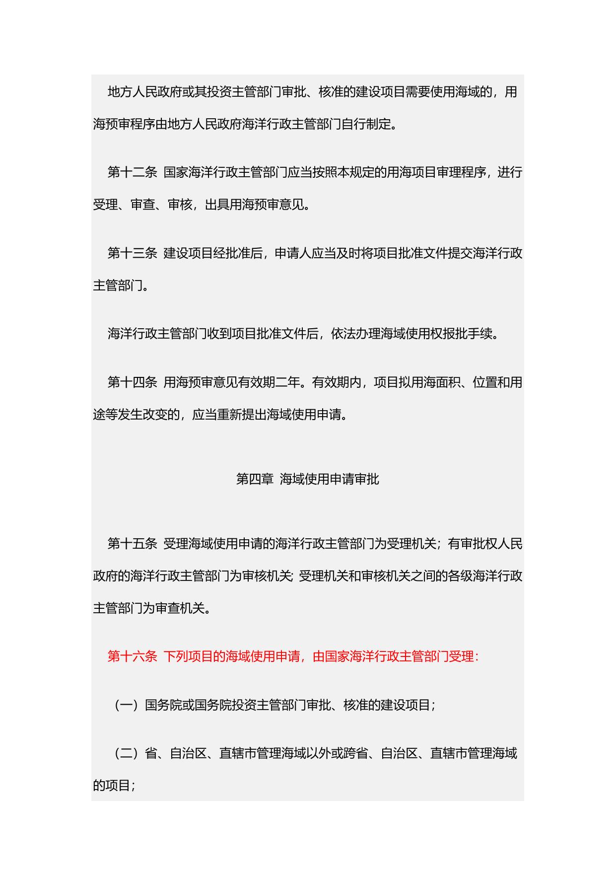 《海域使用权管理规定》原文下载.docx