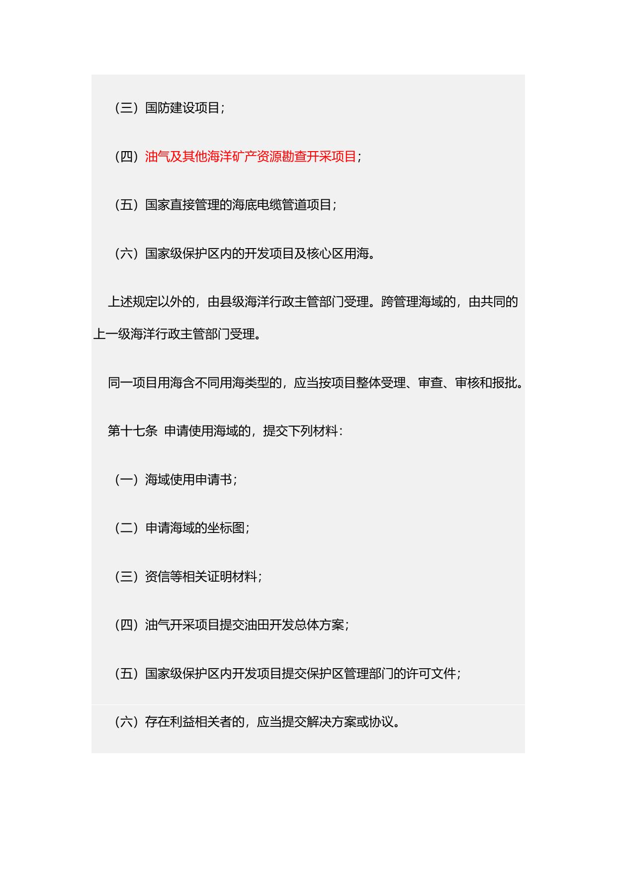 《海域使用权管理规定》原文下载.docx