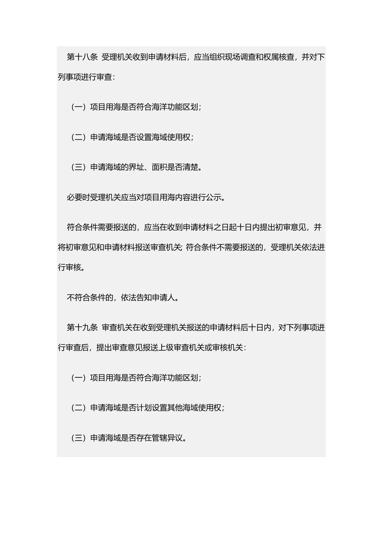 《海域使用权管理规定》原文下载.docx