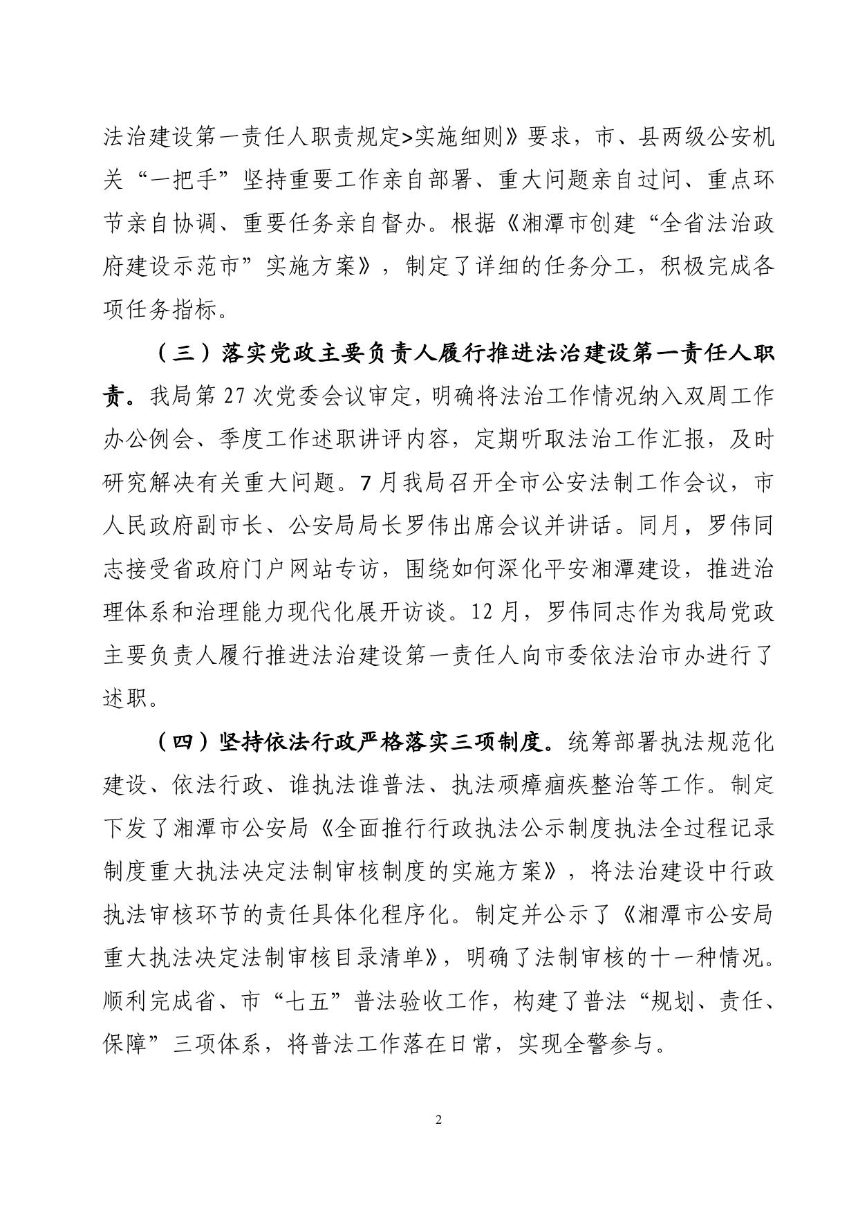 湘潭市公安局2020年度法治政府建设工作年度报告-公示.doc