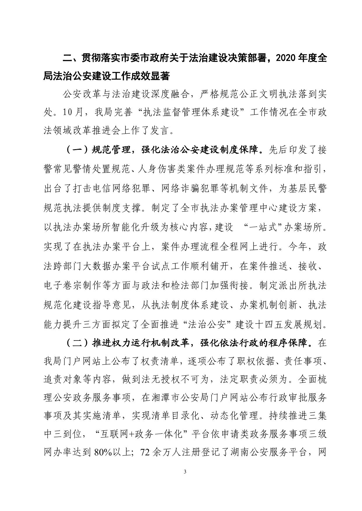 湘潭市公安局2020年度法治政府建设工作年度报告-公示.doc