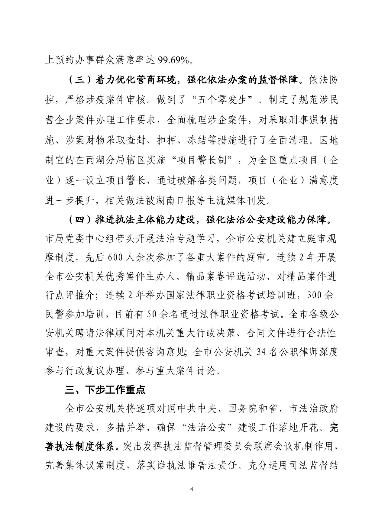 湘潭市公安局2020年度法治政府建设工作年度报告-公示.doc