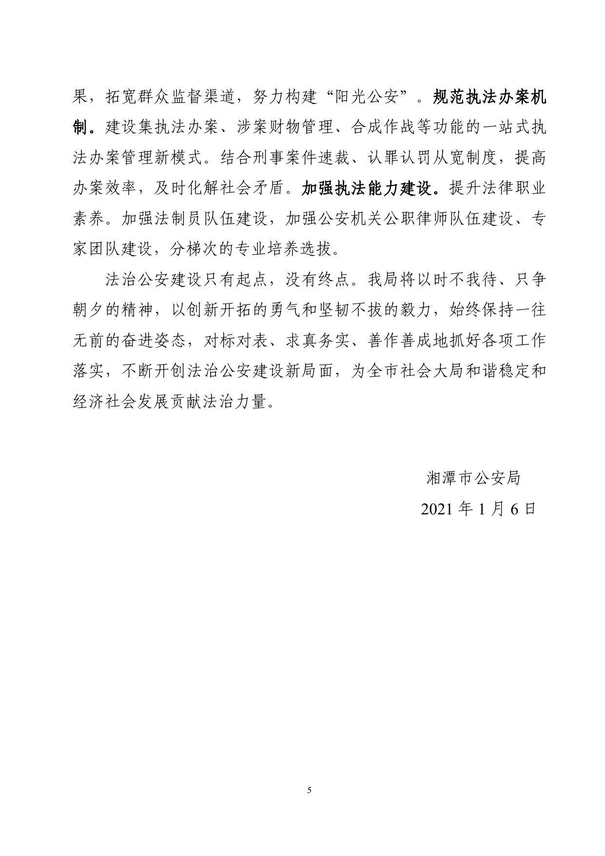 湘潭市公安局2020年度法治政府建设工作年度报告-公示.doc