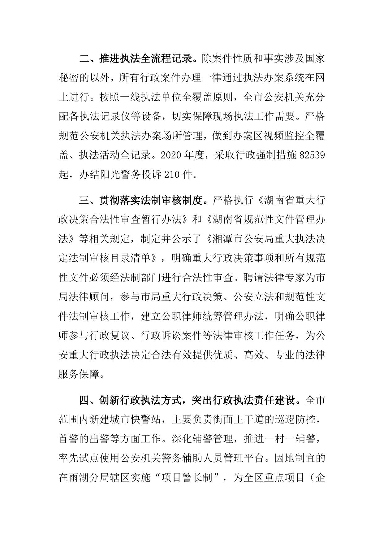 湘潭市公安局2020年度行政执法报告（公示）.docx