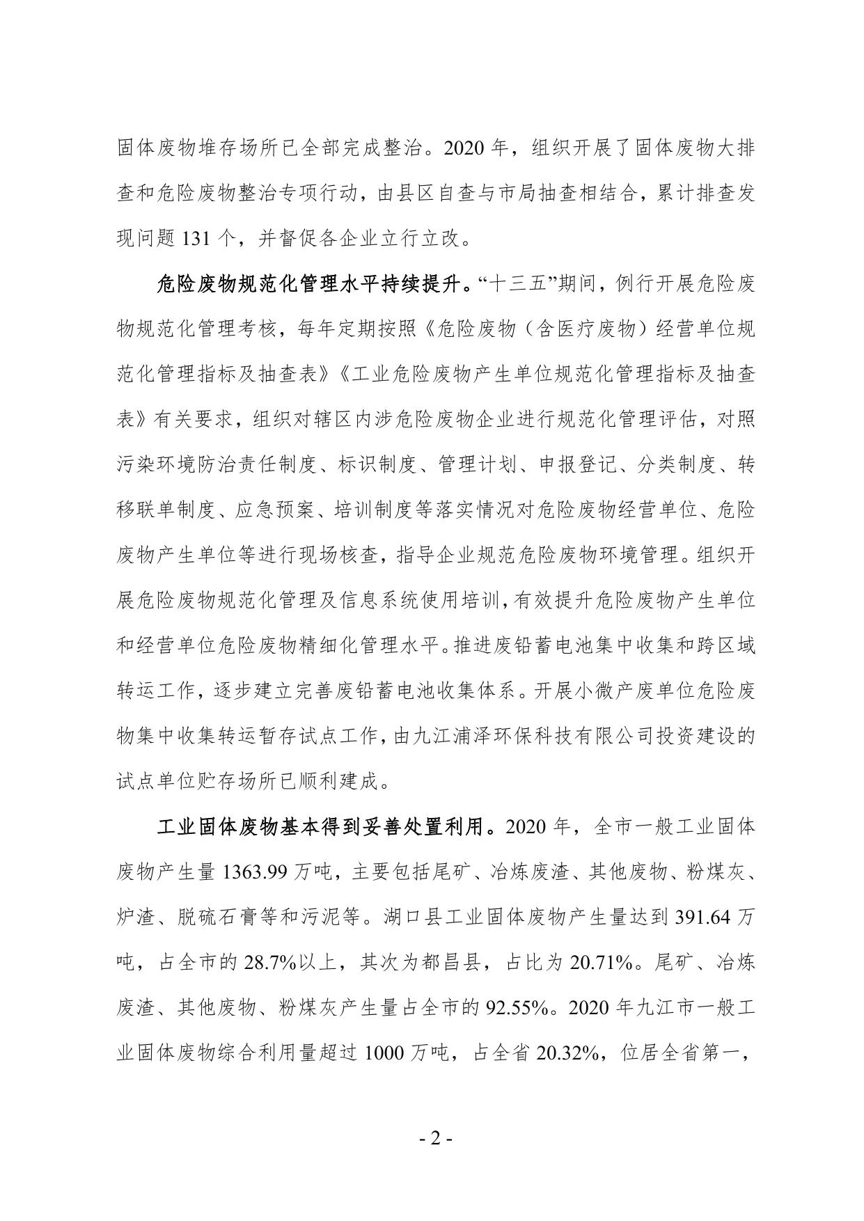 九江市“十四五”工业固体废物污染环境防治规划(征求意见稿）.pdf