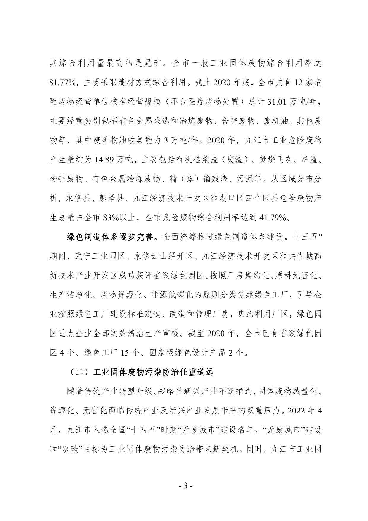九江市“十四五”工业固体废物污染环境防治规划(征求意见稿）.pdf