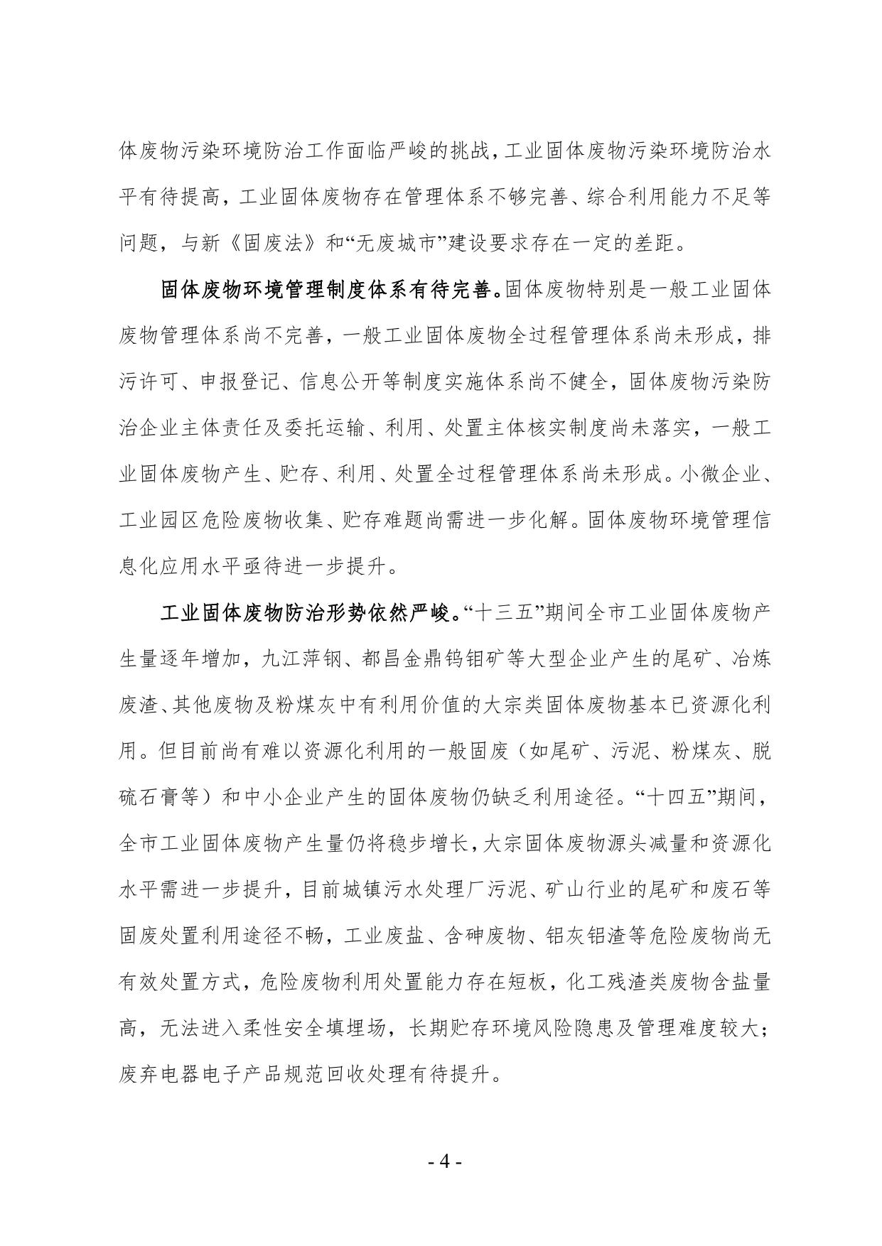 九江市“十四五”工业固体废物污染环境防治规划(征求意见稿）.pdf