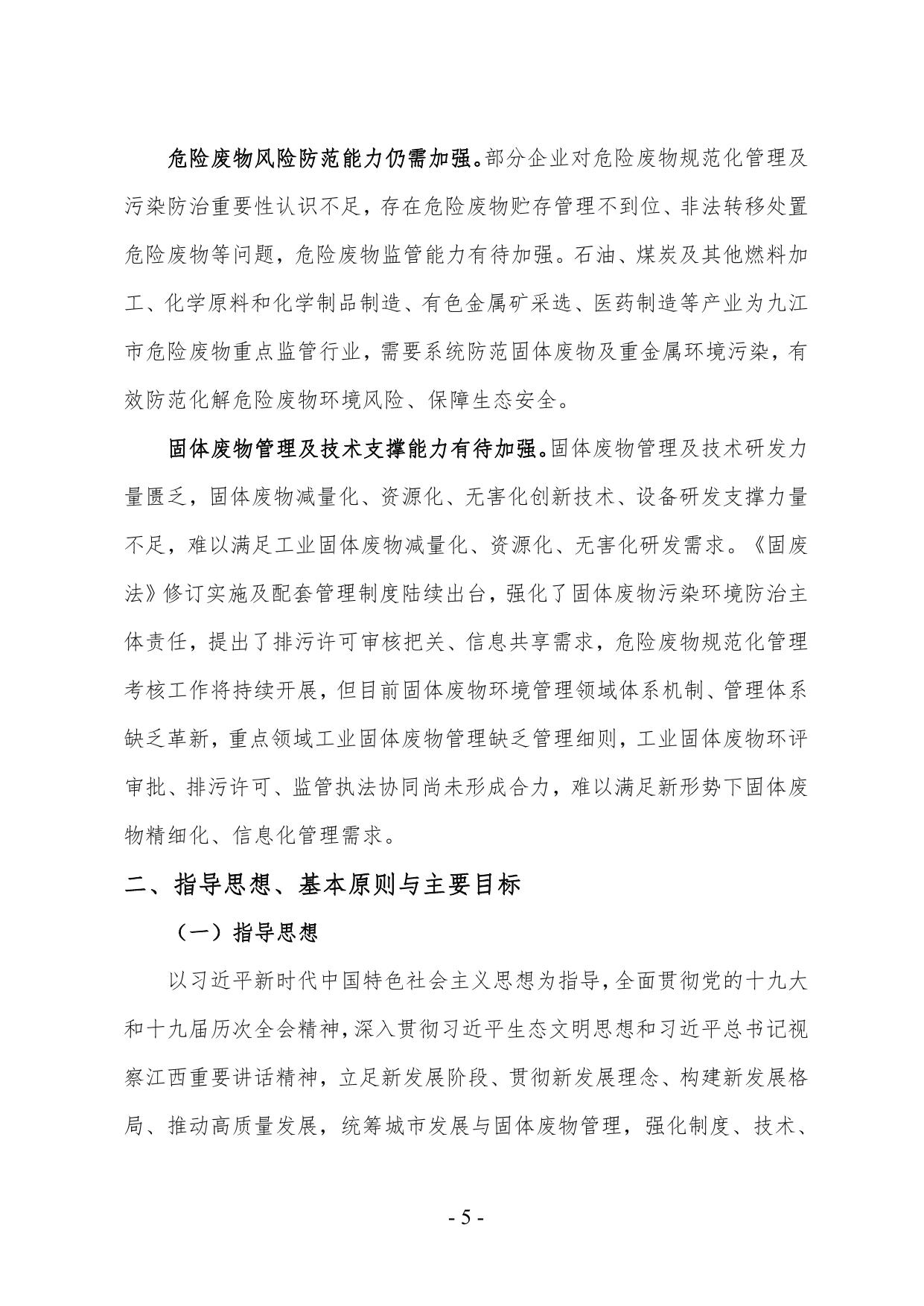 九江市“十四五”工业固体废物污染环境防治规划(征求意见稿）.pdf