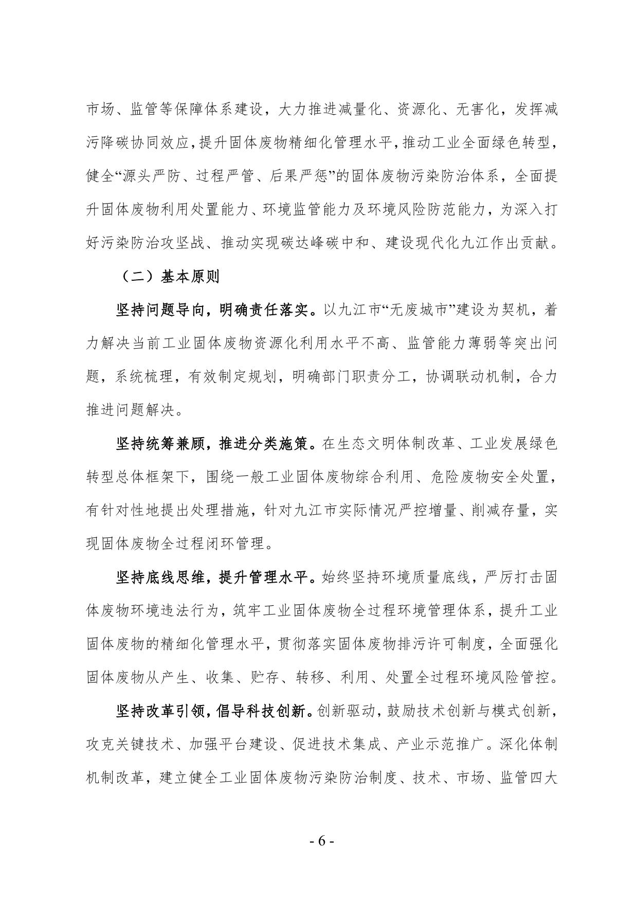 九江市“十四五”工业固体废物污染环境防治规划(征求意见稿）.pdf