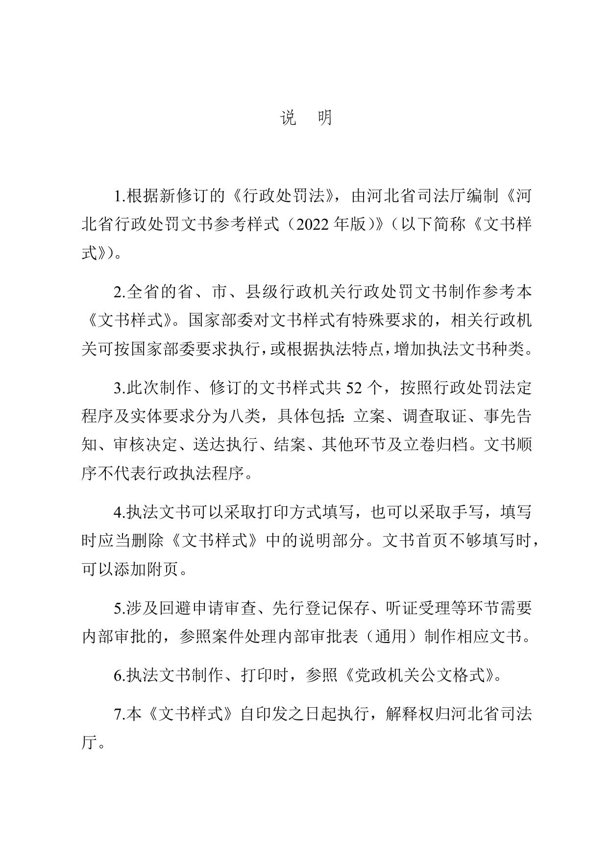 河北省行政处罚文书参考样式（2022年版）.docx