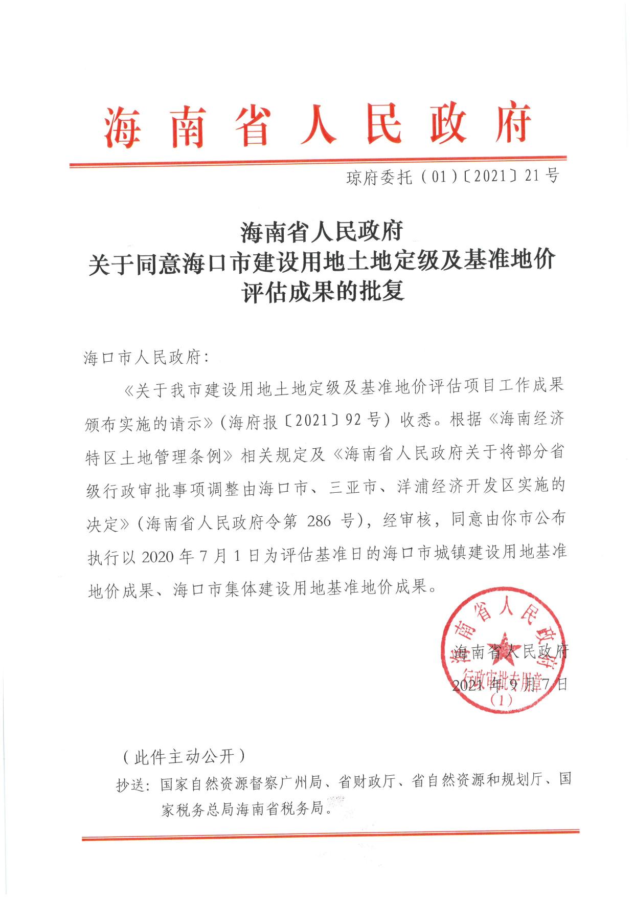 海口市集体建设用地土地定级及基准地价评估成果报告.pdf